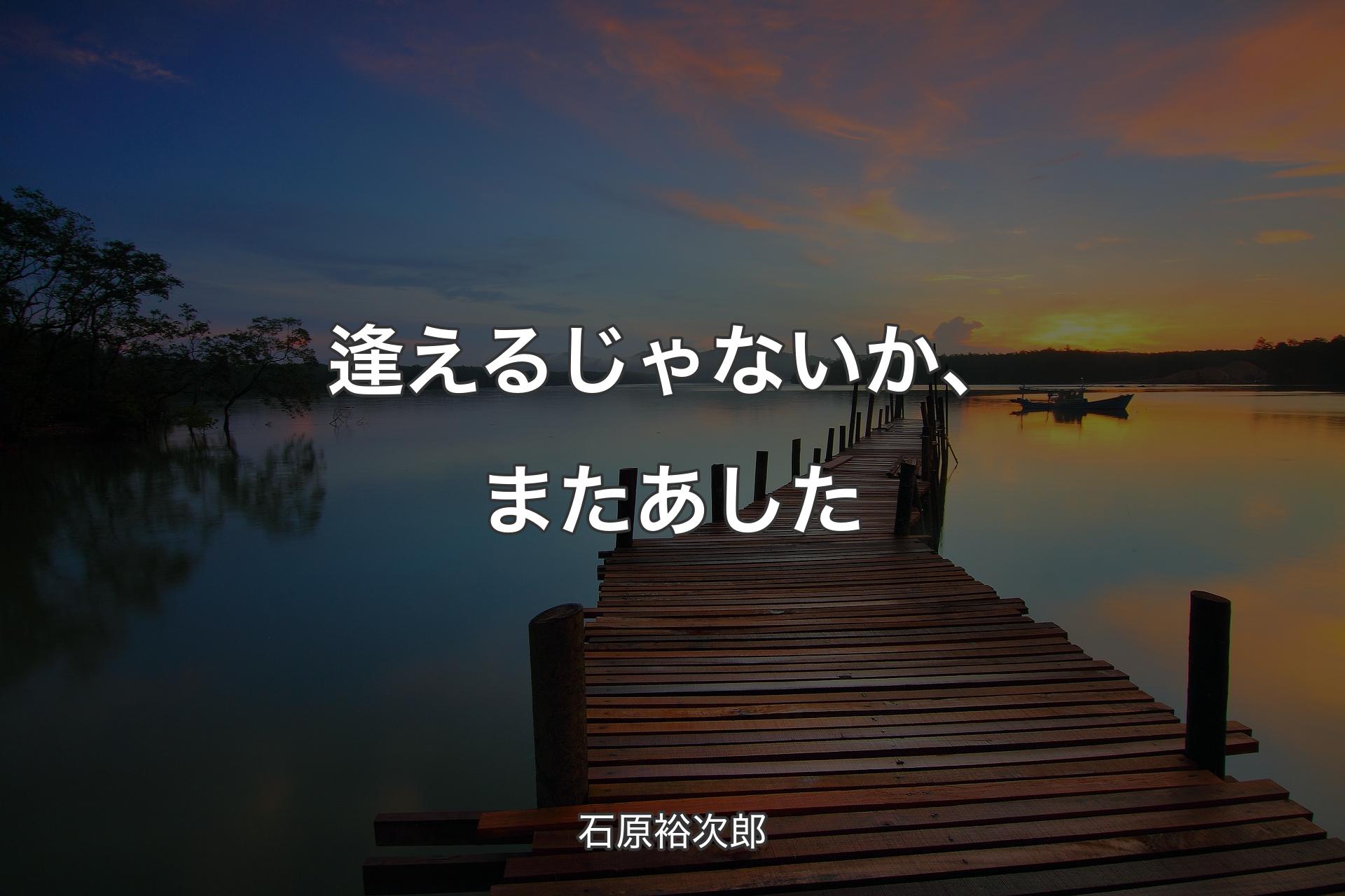 【背景3】逢えるじゃないか、またあした - 石原裕次郎