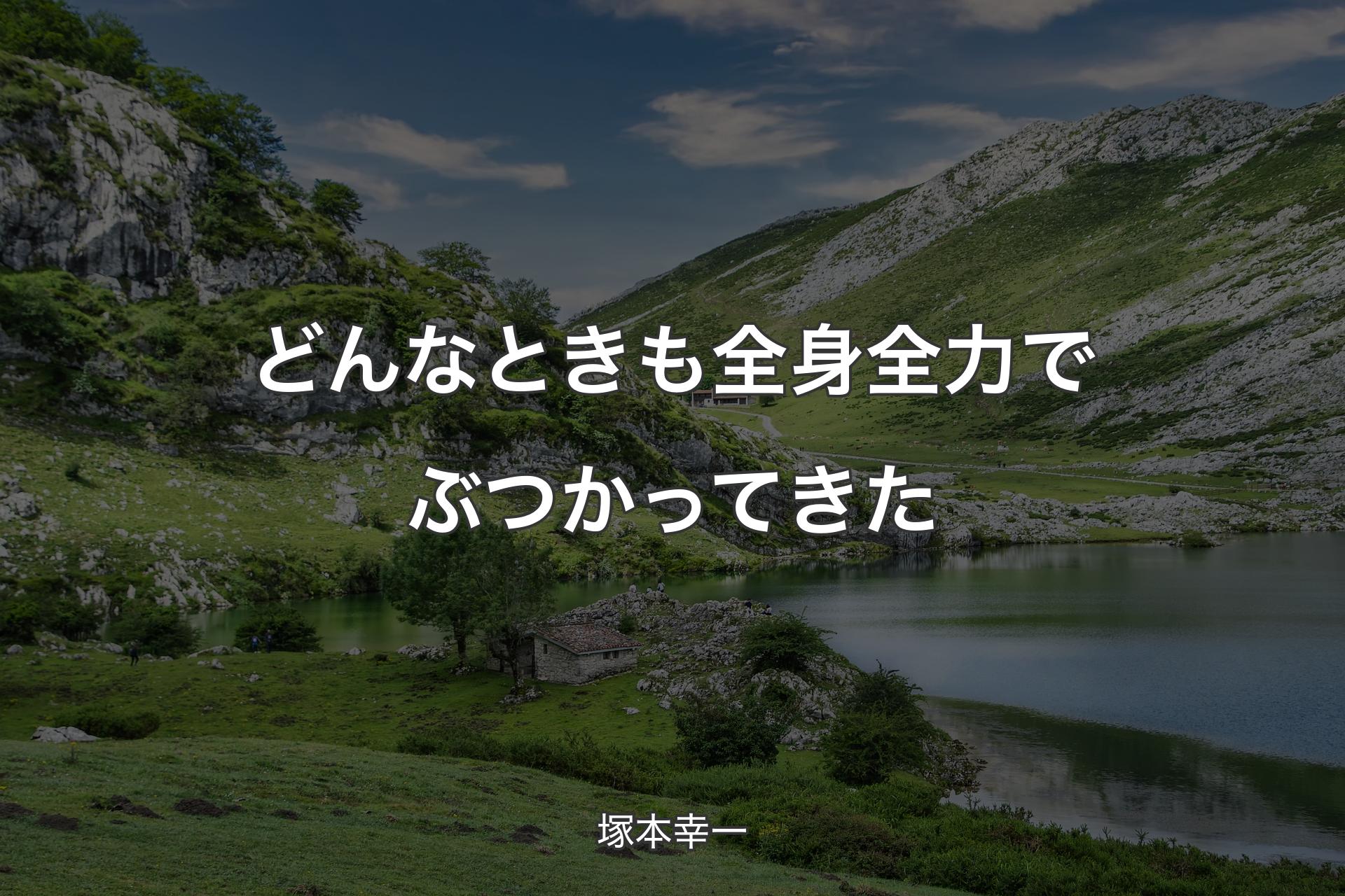 どんなときも全身全力でぶつかってきた - 塚本幸一