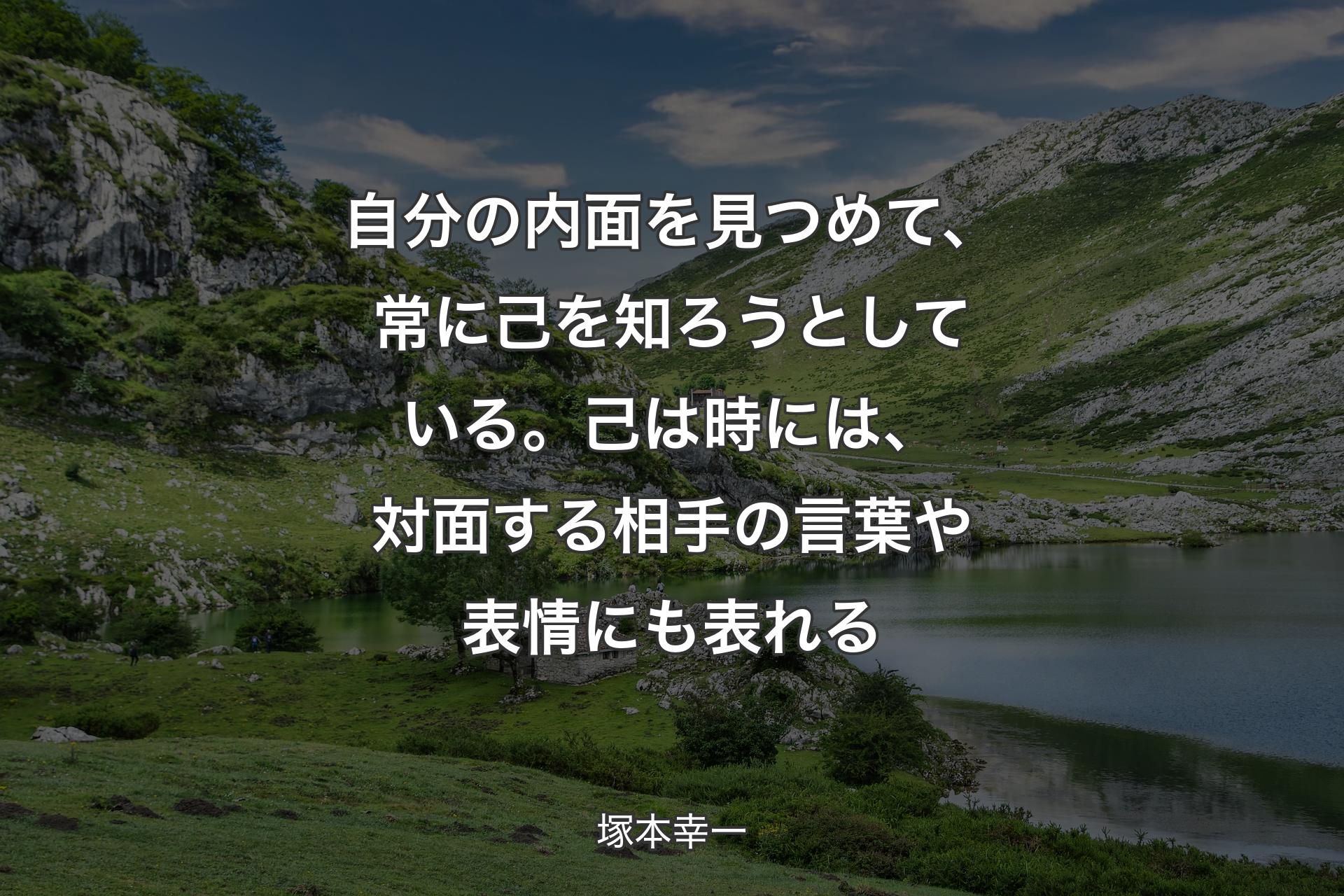 【背景1】自分の内面を見つめて、常に己を知ろうとしている。己は時には、対面する相手の言葉や表情にも表れる - 塚本幸一