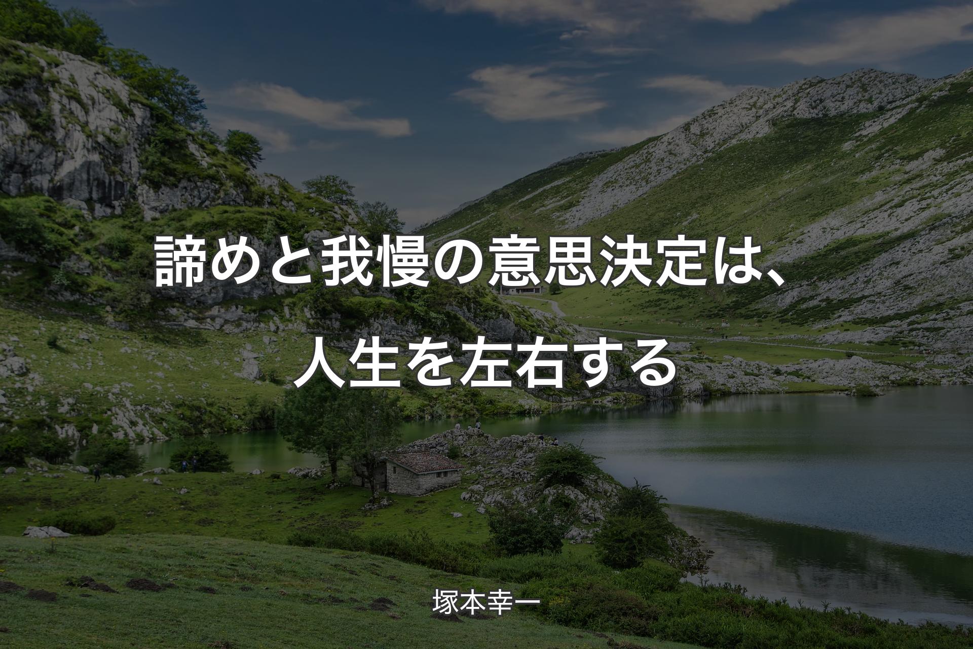 【背景1】諦めと我慢の意思決定は、人生を左右する - 塚本幸一