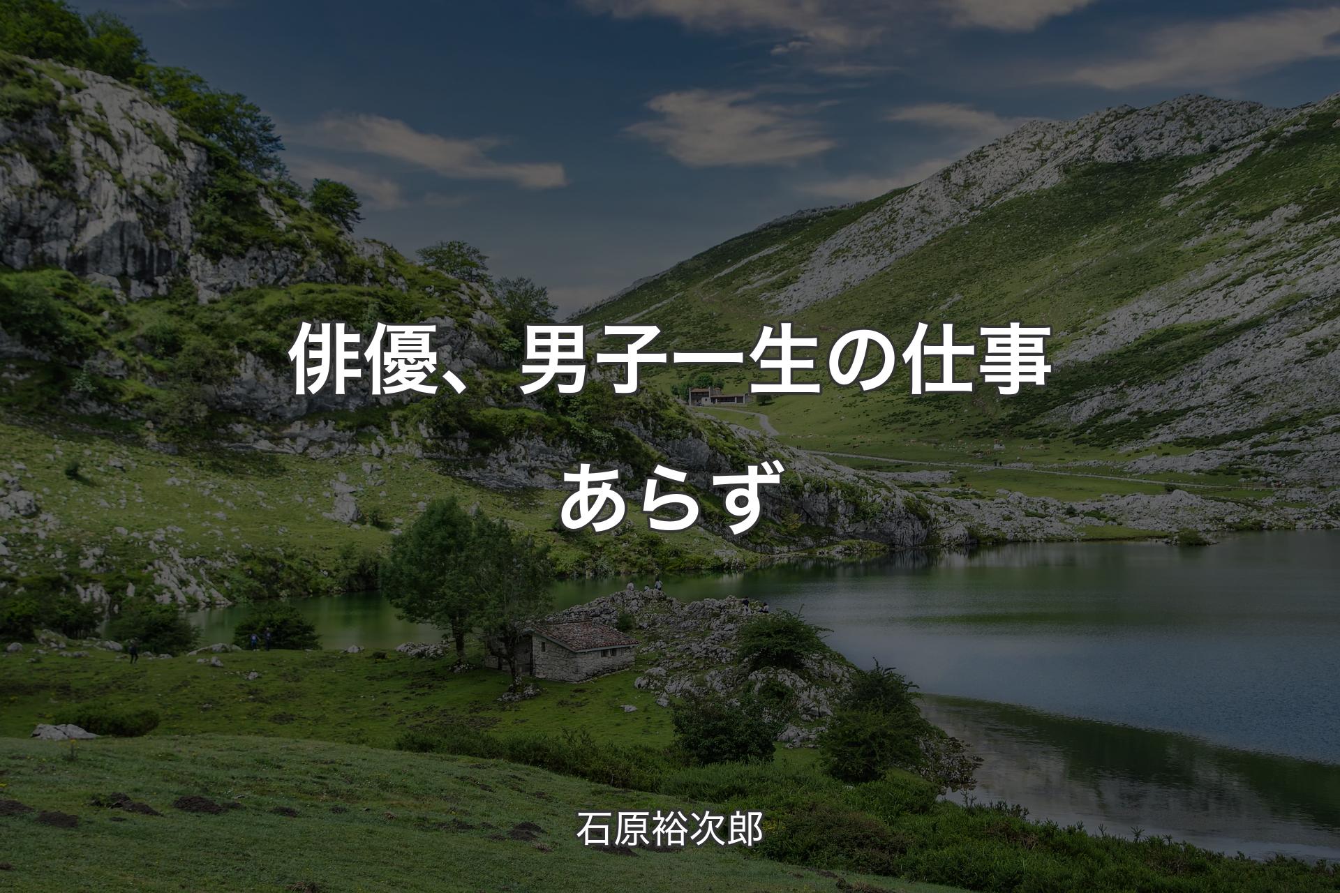 【背景1】俳優、男子一生の仕事あらず - 石原裕次郎