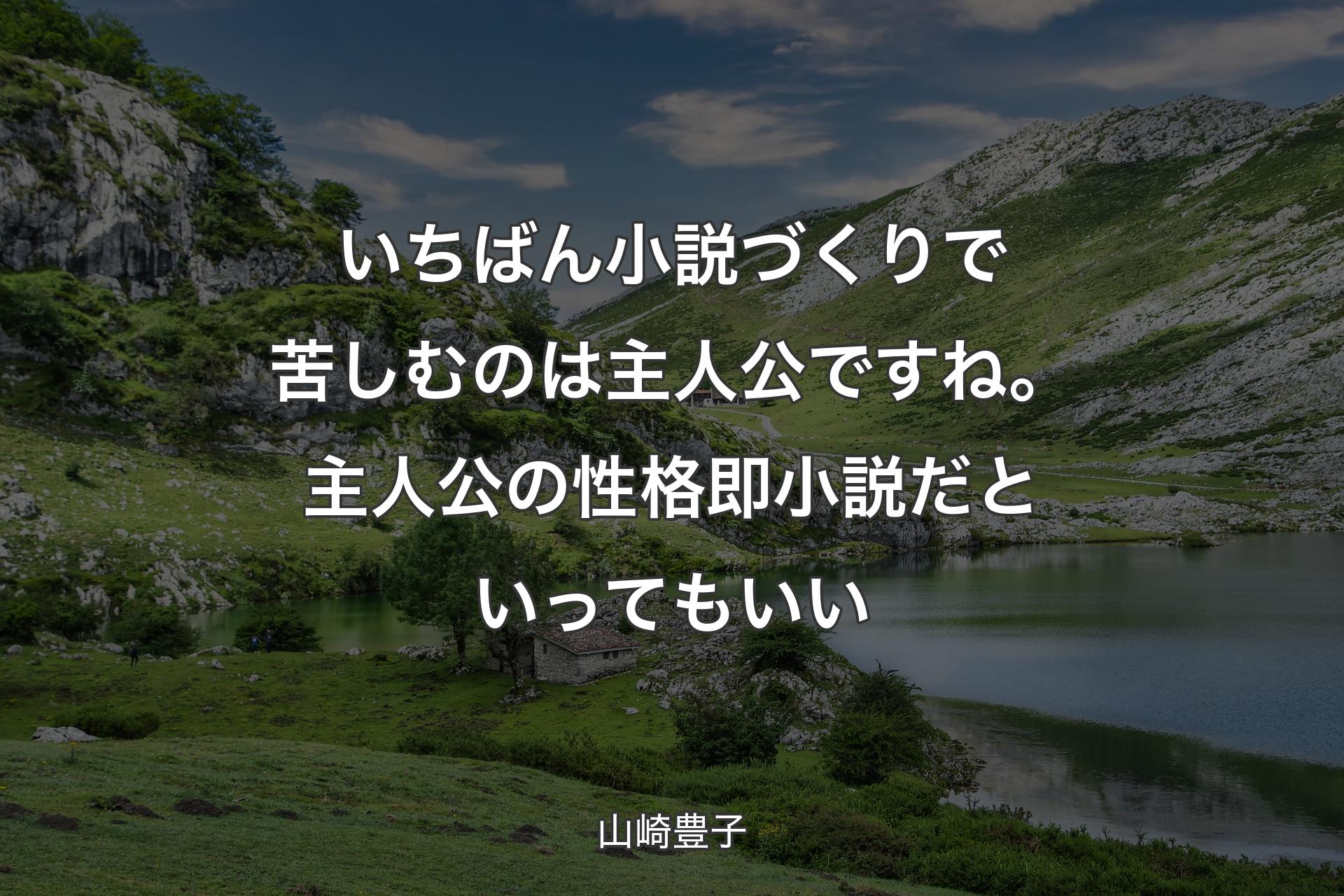 いちばん小説づくりで苦しむのは主人公ですね。主人公の性格即小説だといってもいい - 山崎豊子