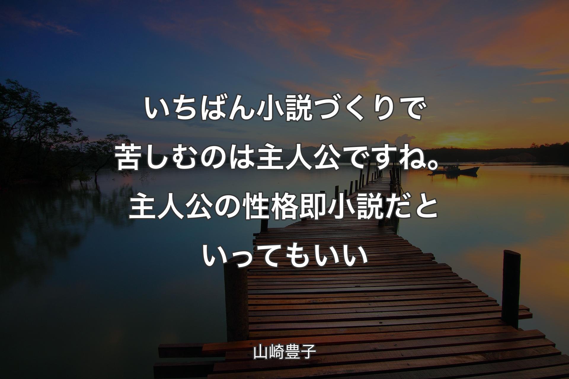 いちばん小説づくりで苦しむのは主人公ですね。主人公の性格即小説だといってもいい - 山崎豊子