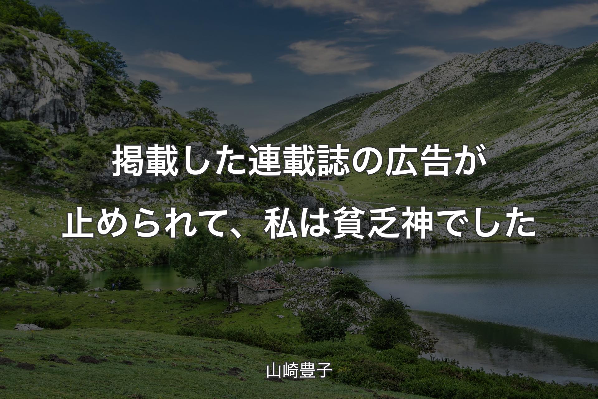 【背景1】掲載した連載誌の広告が止められて、私は貧乏神でした - 山崎豊子