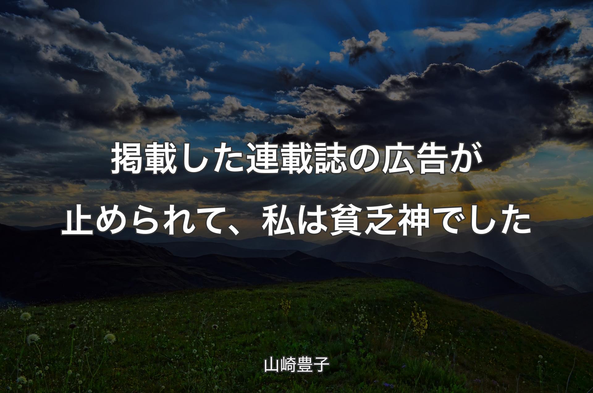 掲載した連載誌の広告が止められて、私は貧乏神でした - 山崎豊子