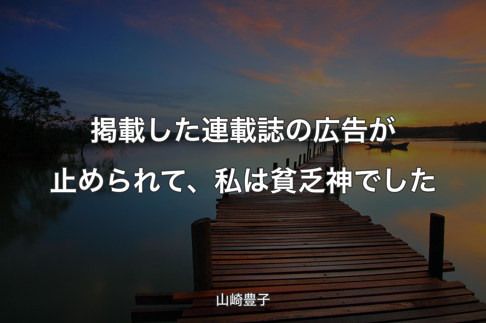 【背景3】掲載した連載誌の広告が止められて、私は貧乏神でした - 山崎豊子