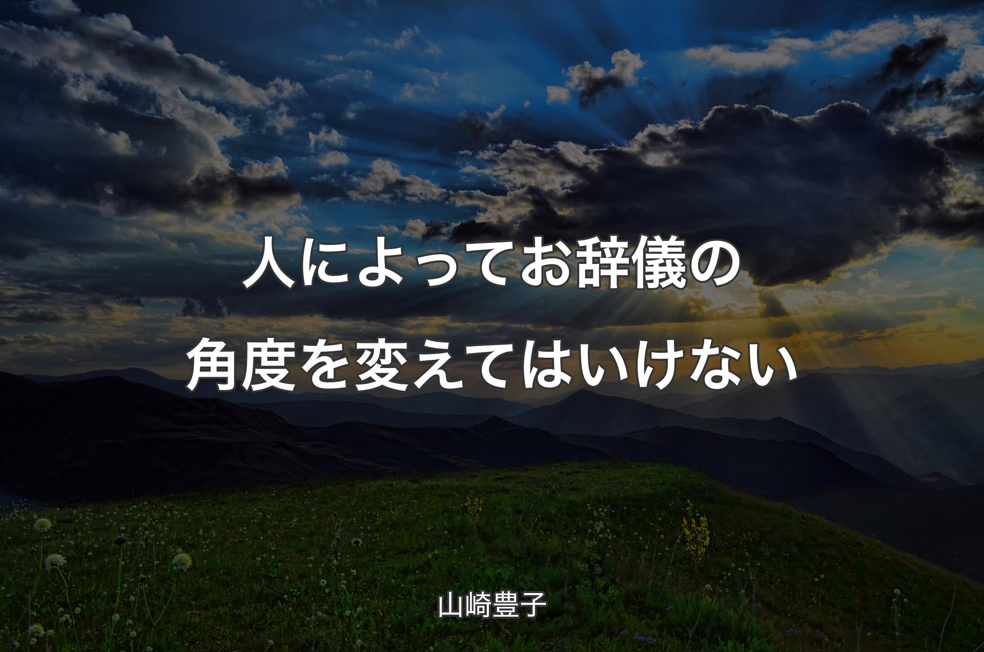 人によってお辞儀の角度を変えてはいけない - 山崎豊子