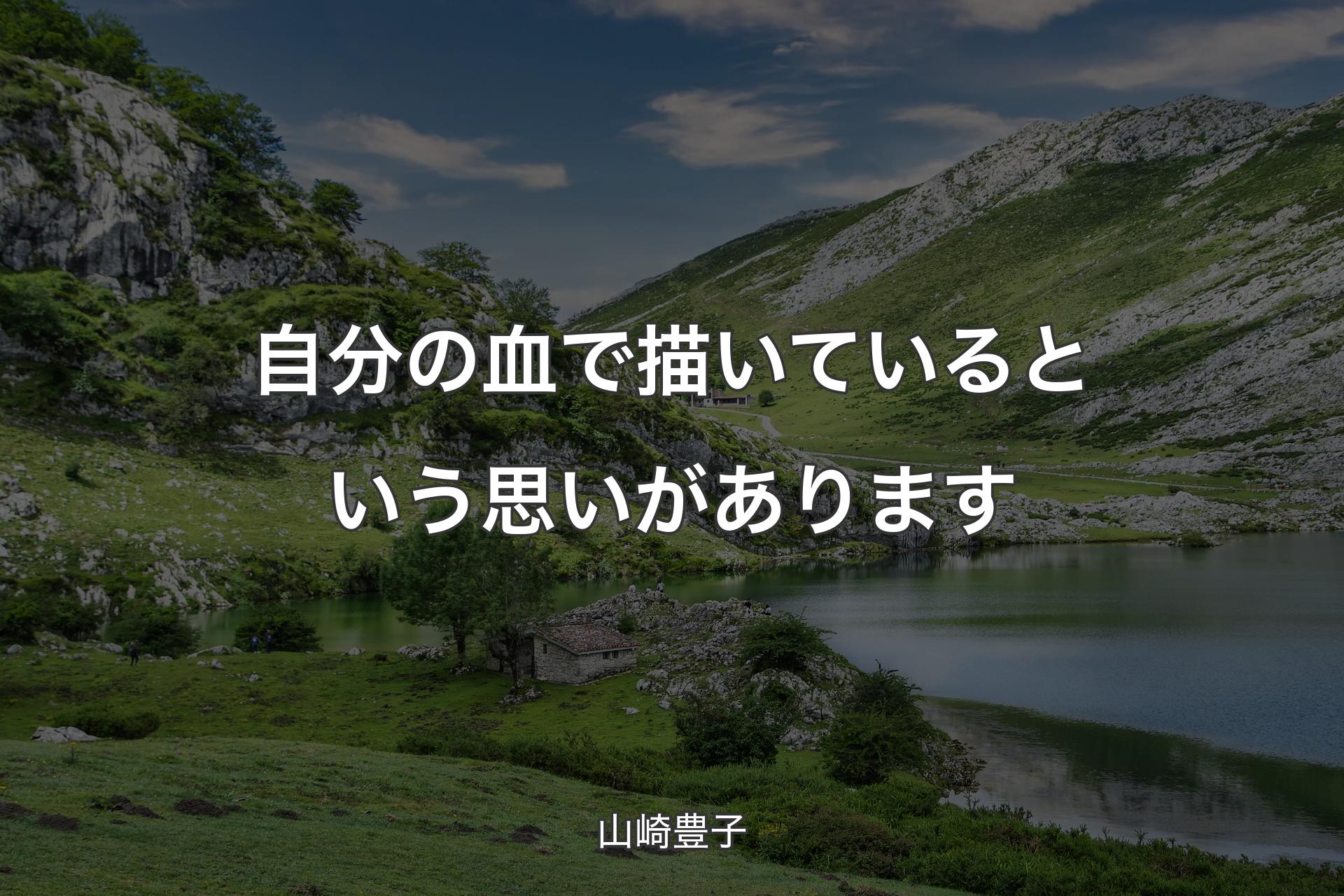 自分の血で描いているという思いがあります - 山崎豊子