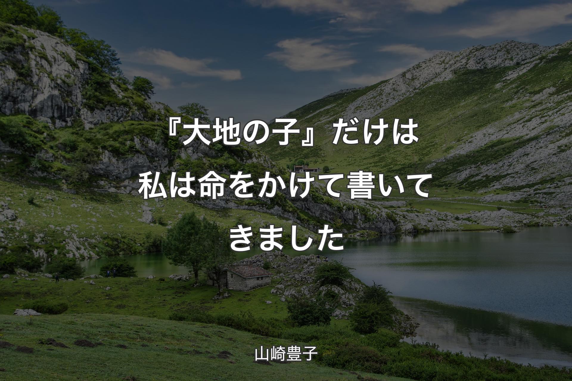 『大地の子』だけは私は命をかけて書いてきました - 山崎豊子