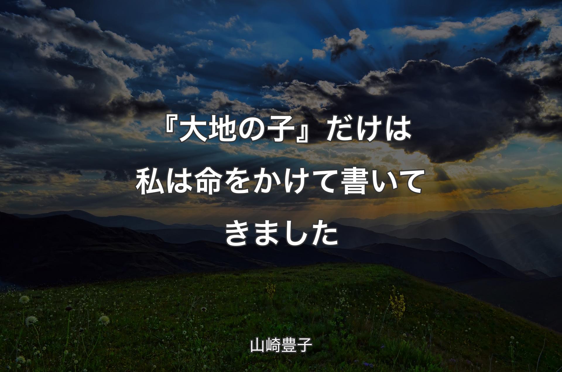 『大地の子』だけは私は命をかけて書いてきました - 山崎豊子