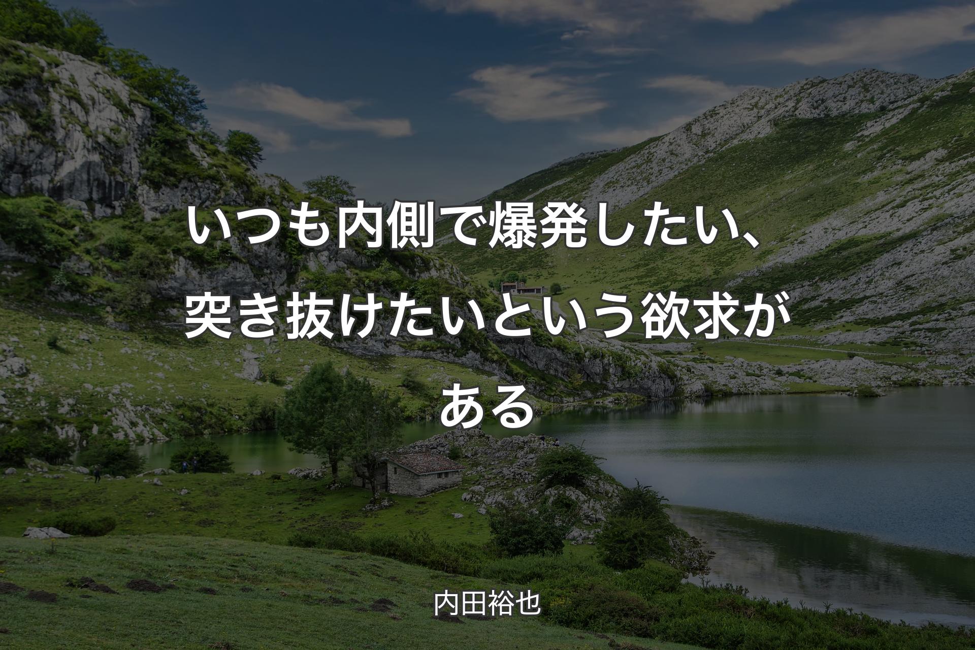 【背景1】いつも内側で爆発したい、突き抜けたいという欲求がある - 内田裕也