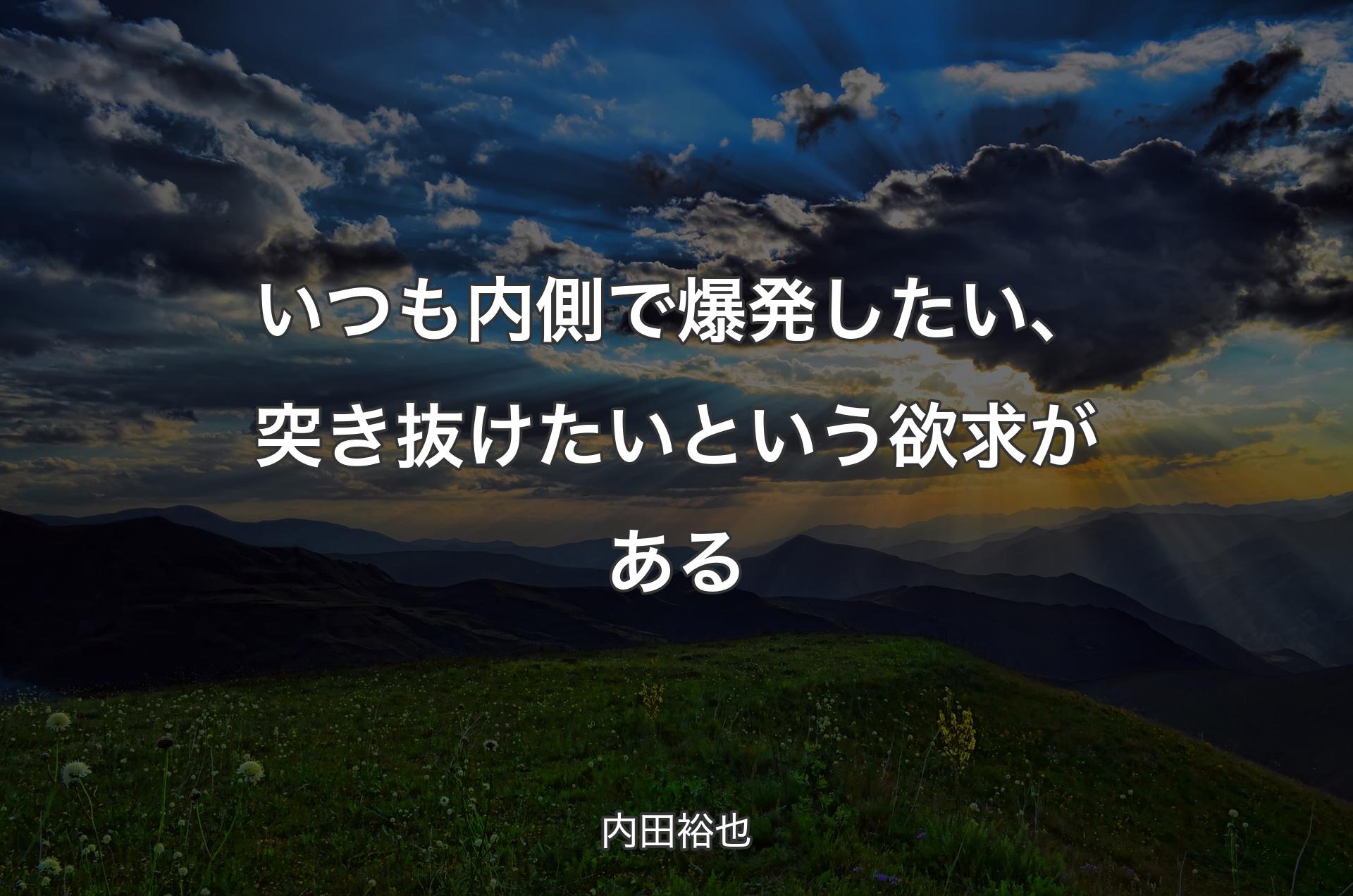 いつも内側で爆発したい、突き抜けたいという欲求がある - 内田裕也