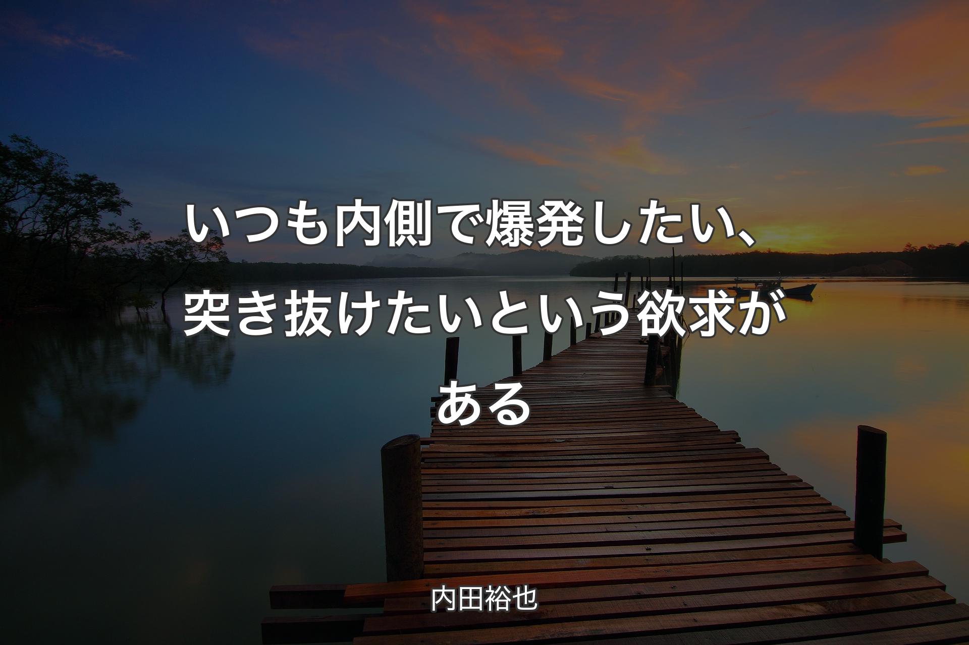 【背景3】いつも内側で爆発したい、突き抜けたいという欲求がある - 内田裕也