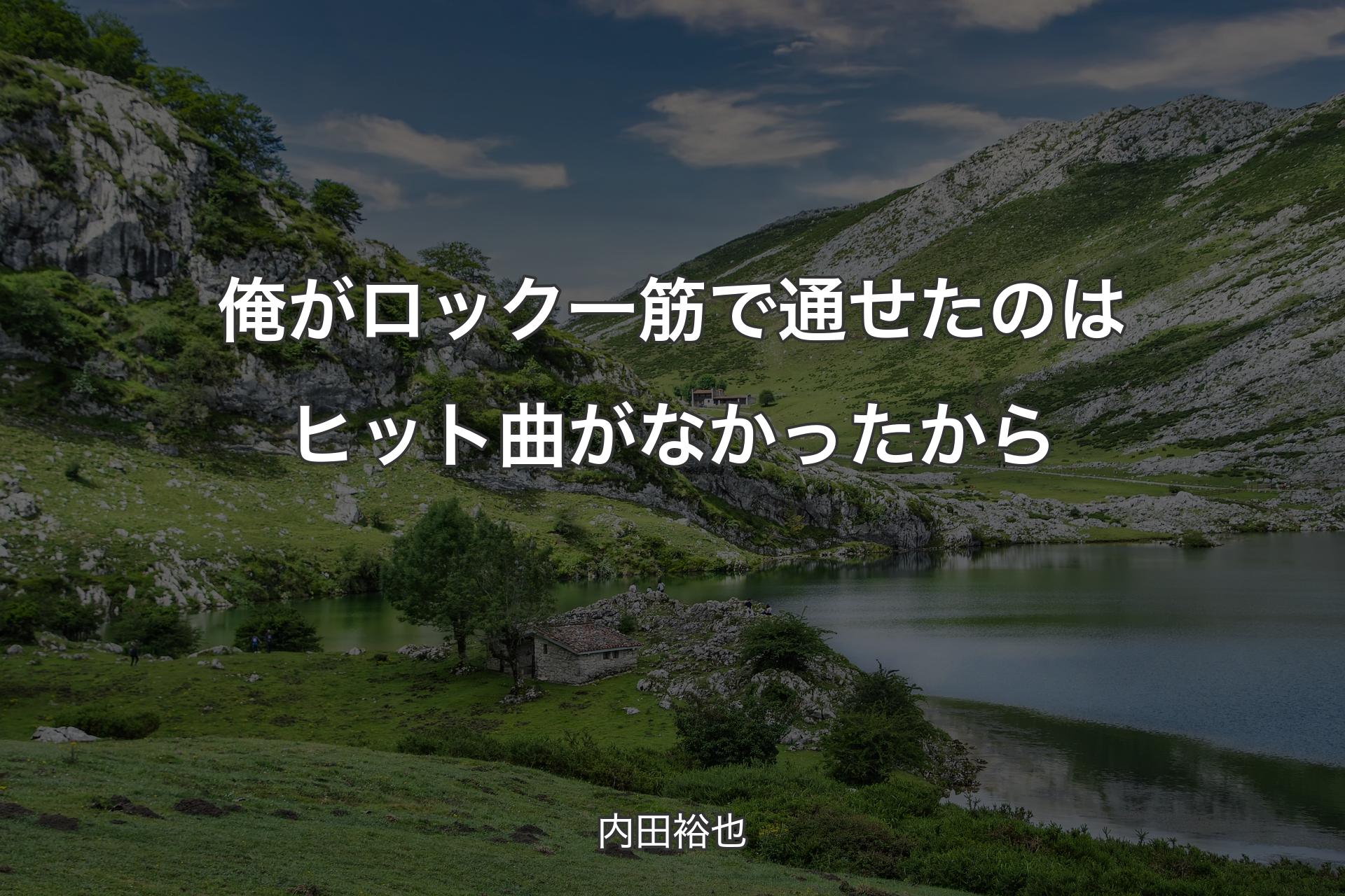 【背景1】俺がロック一筋で通せたのはヒット曲がなかったから - 内田裕也