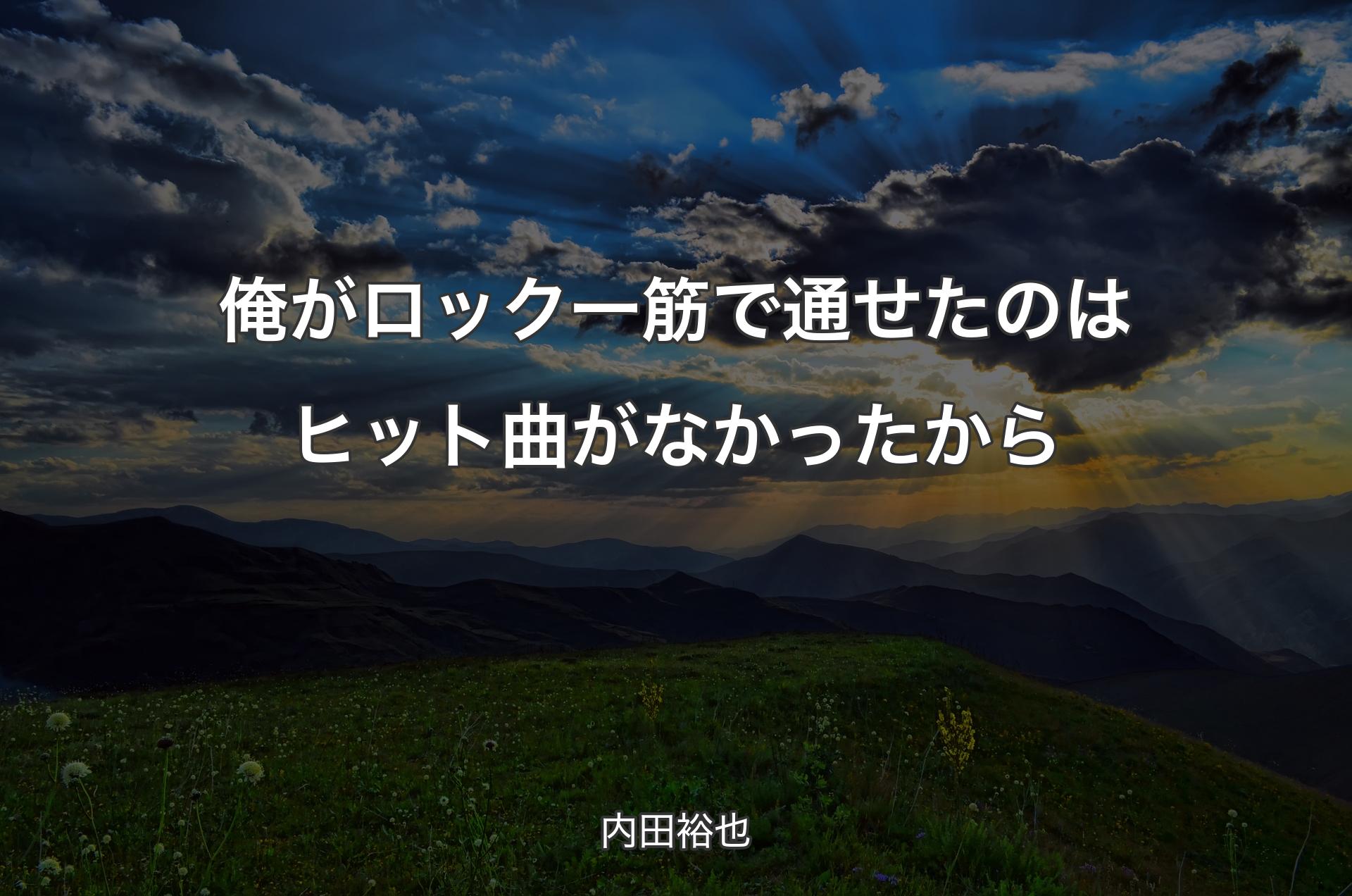 俺がロック一筋で通せたのはヒット曲がなかったから - 内田裕也