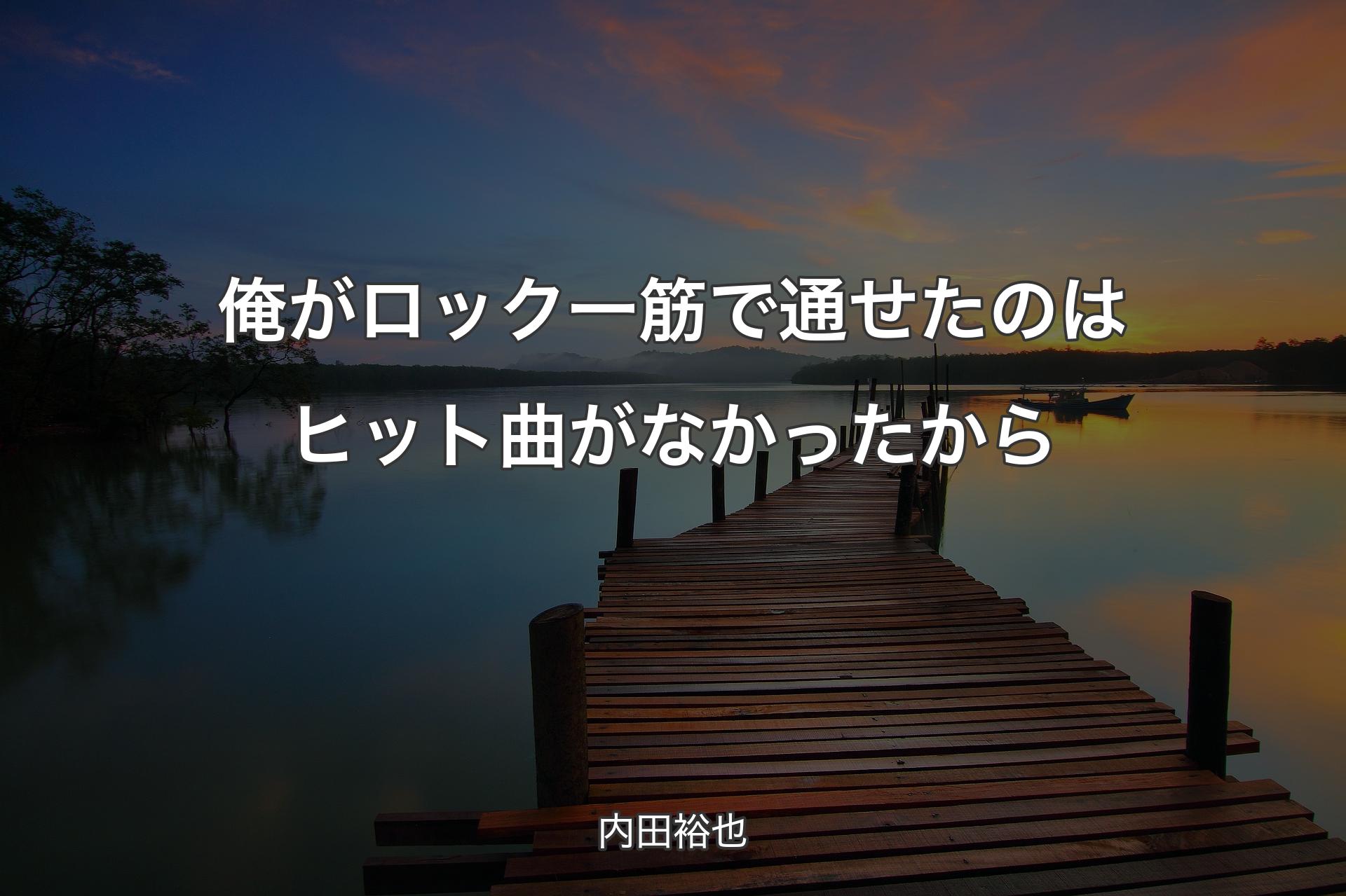 【背景3】俺がロック一筋で通せたのはヒット曲がなかったから - 内田裕也