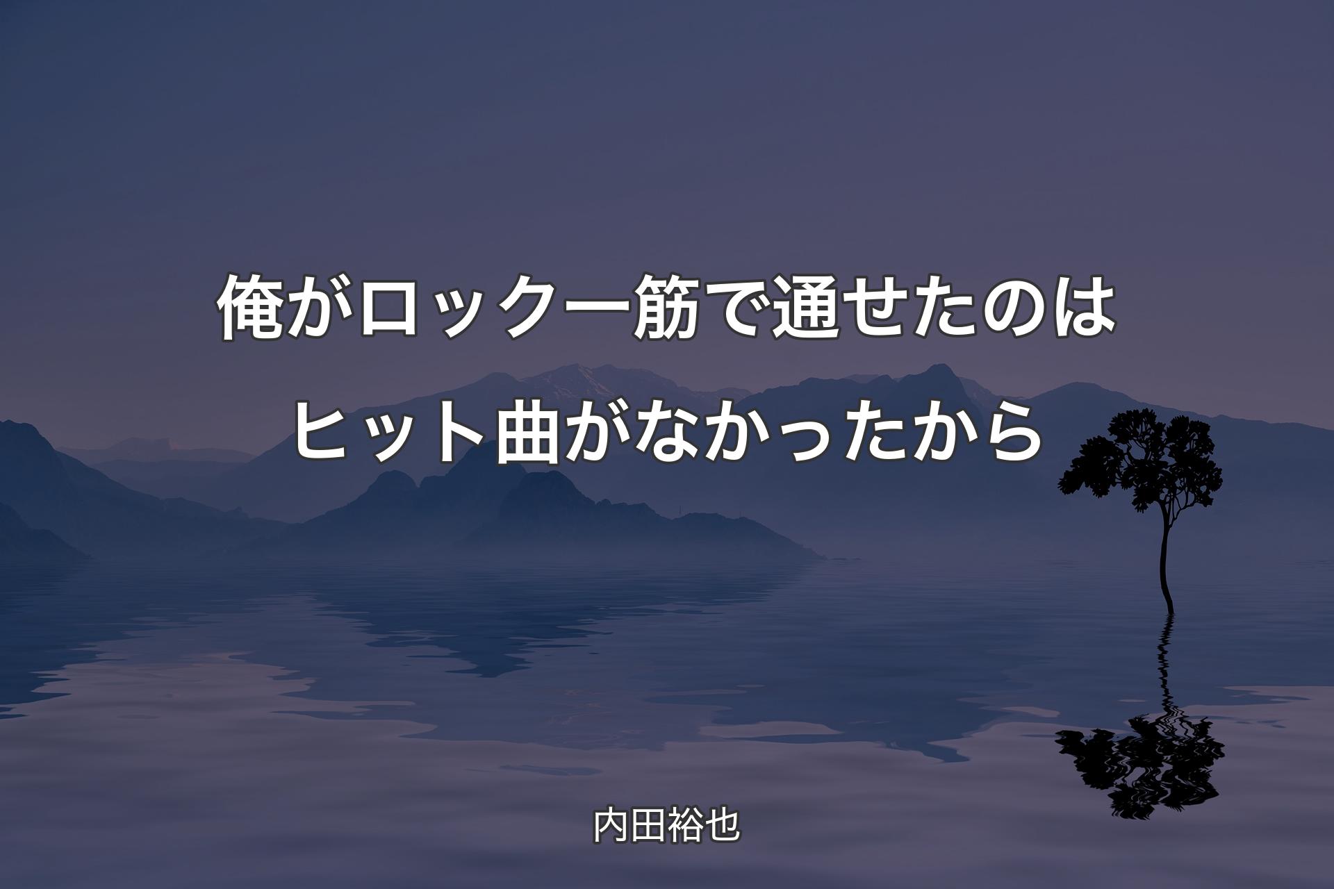 【背景4】俺がロック一筋で通せたのはヒット曲がなかったから - 内田裕也