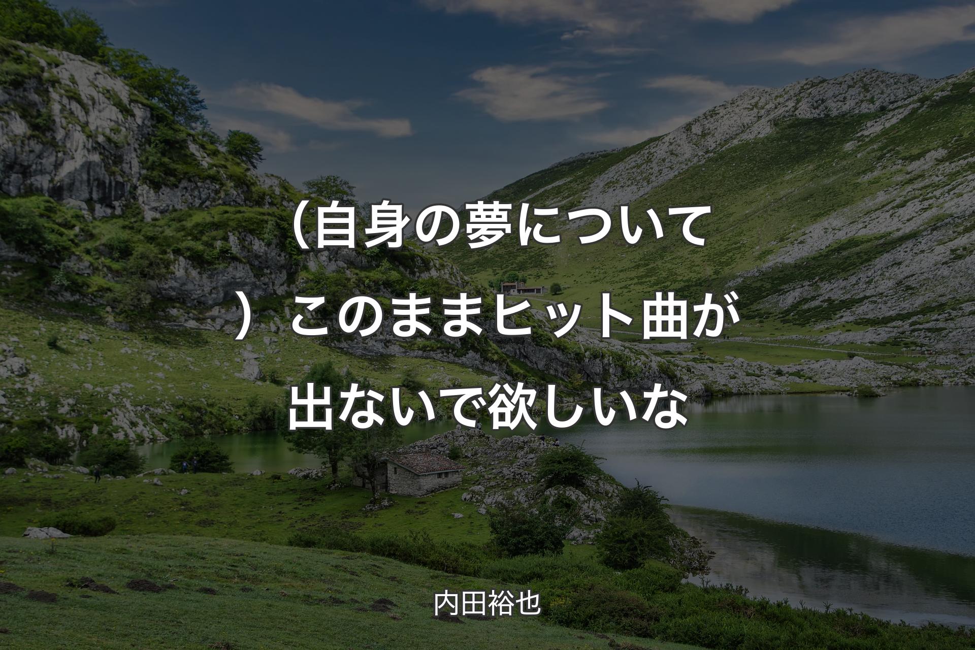 （自身の夢について）このままヒット曲が出ないで欲しいな - 内田裕也