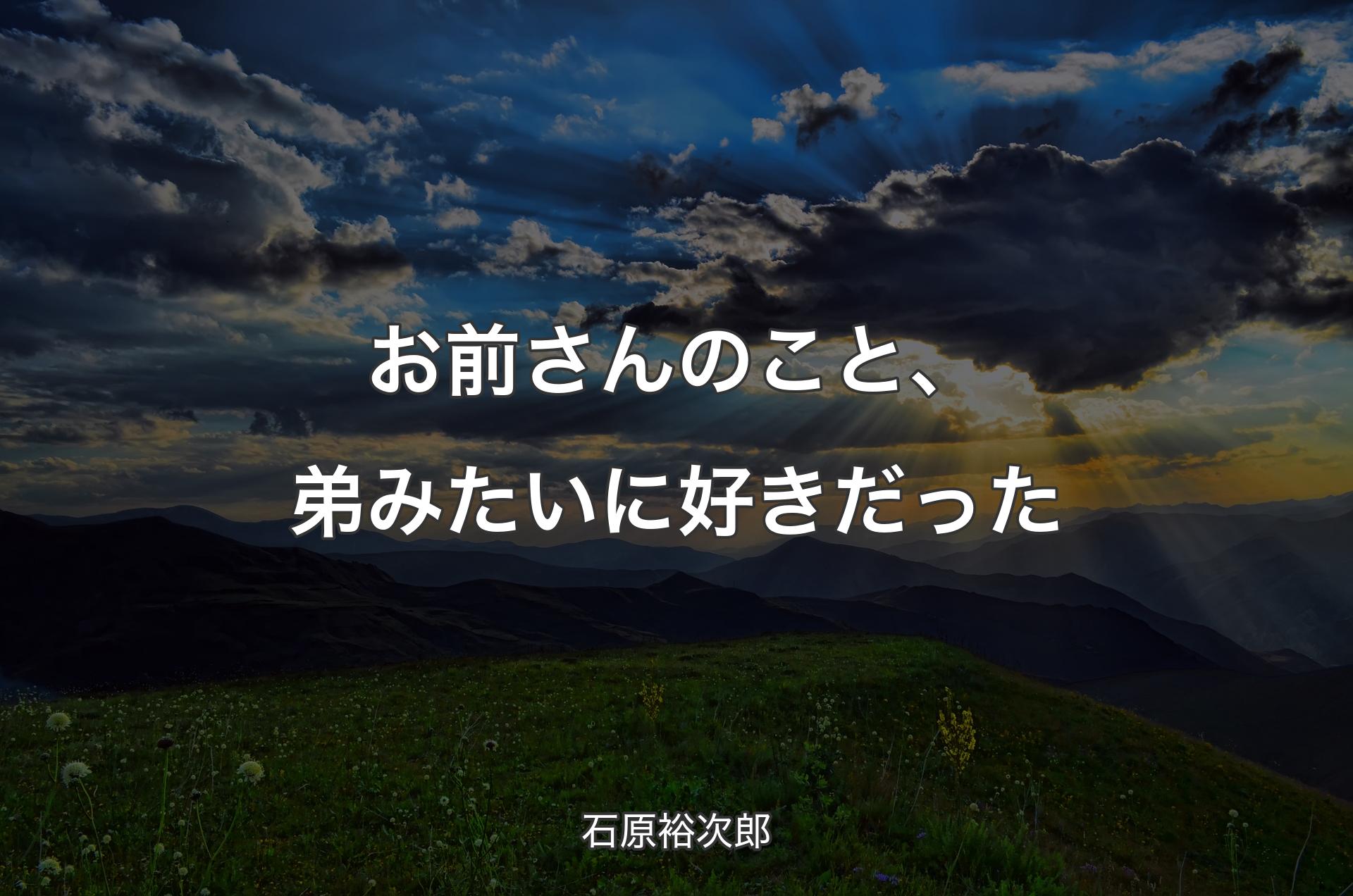 お前さんのこと、弟みたいに好きだった - 石原裕次郎