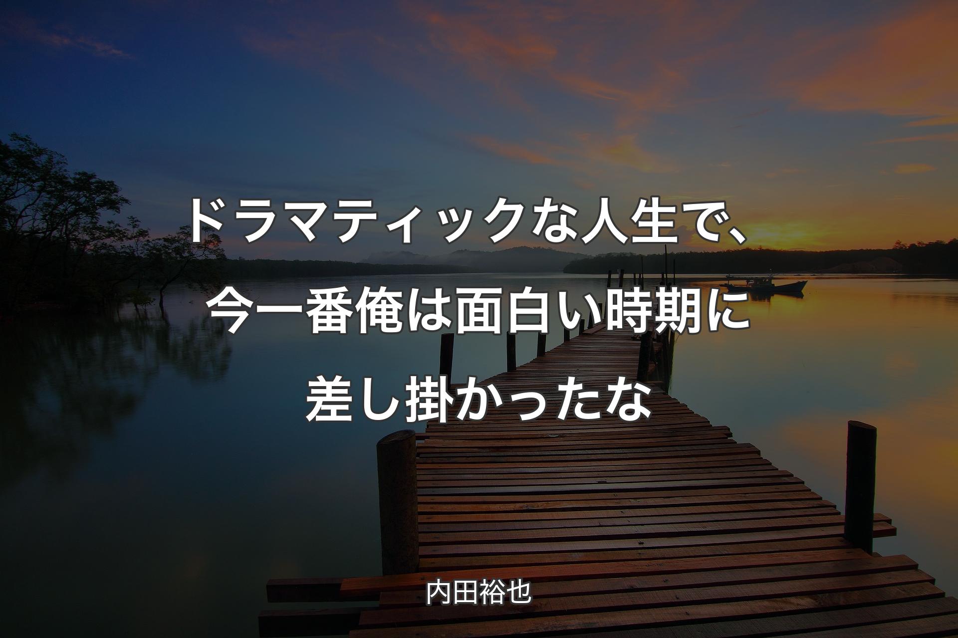 【背景3】ドラマティックな人生で、今一番俺は面白い時期に差し掛かったな - 内田裕也