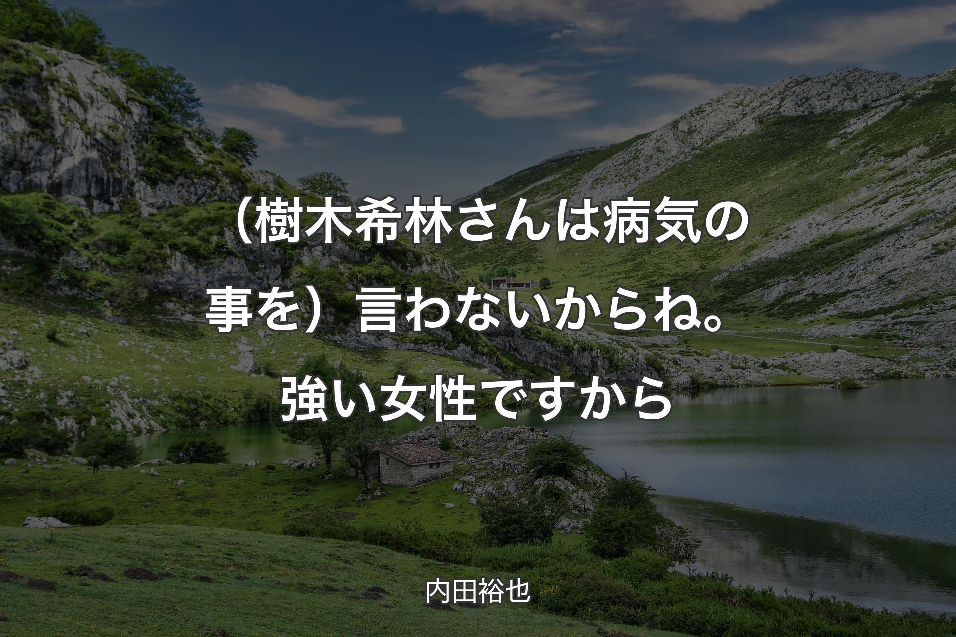 【背景1】（樹木希林さんは病気の事を）言わないからね。強い女性ですから - 内田裕也