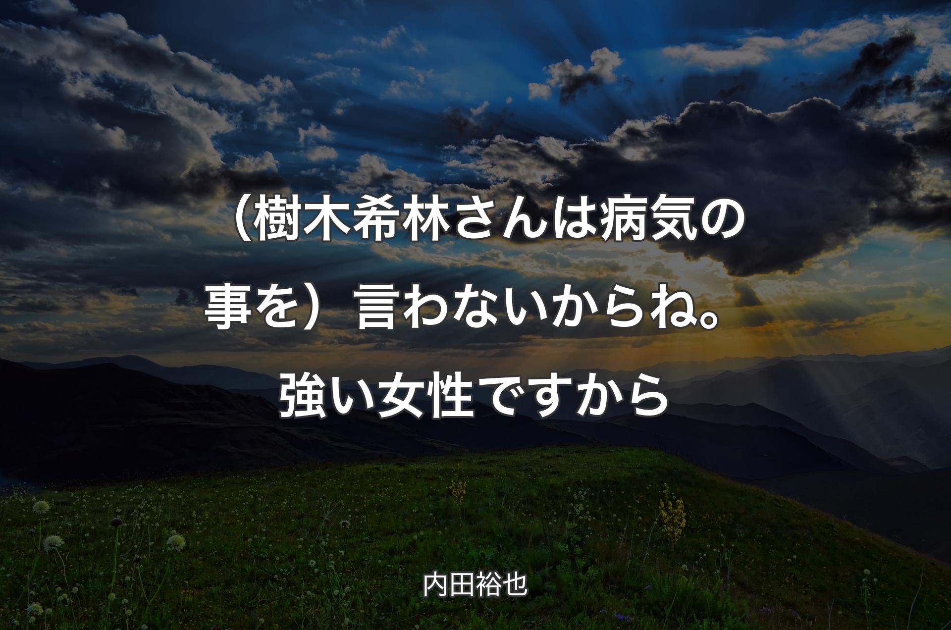 （樹木希林さんは病気の事を）言わないからね。強い女性ですから - 内田裕也