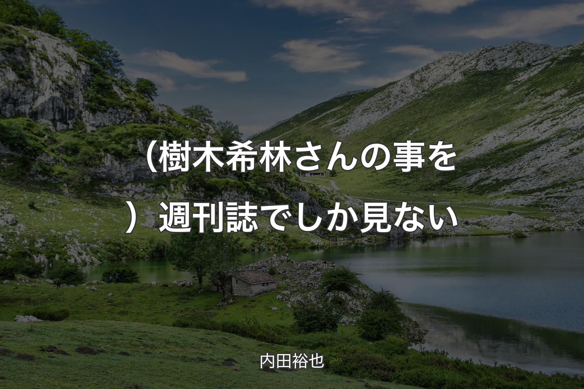 （樹木希林さんの事を）週刊誌でしか見ない - 内田裕也