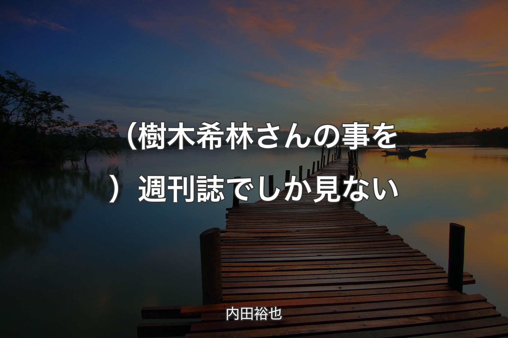 【背景3】（樹木希林さんの事を）週刊誌でしか見ない - 内田裕也