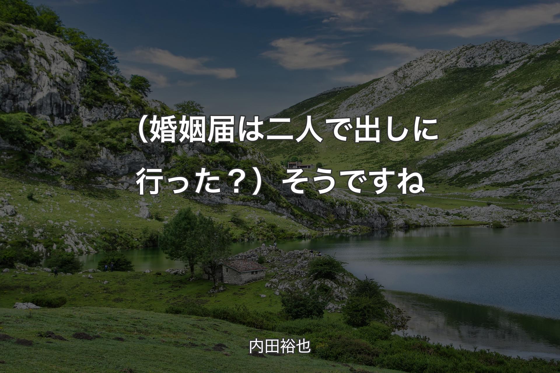 （婚姻届は二人で出しに行った？）そうですね - 内田裕也