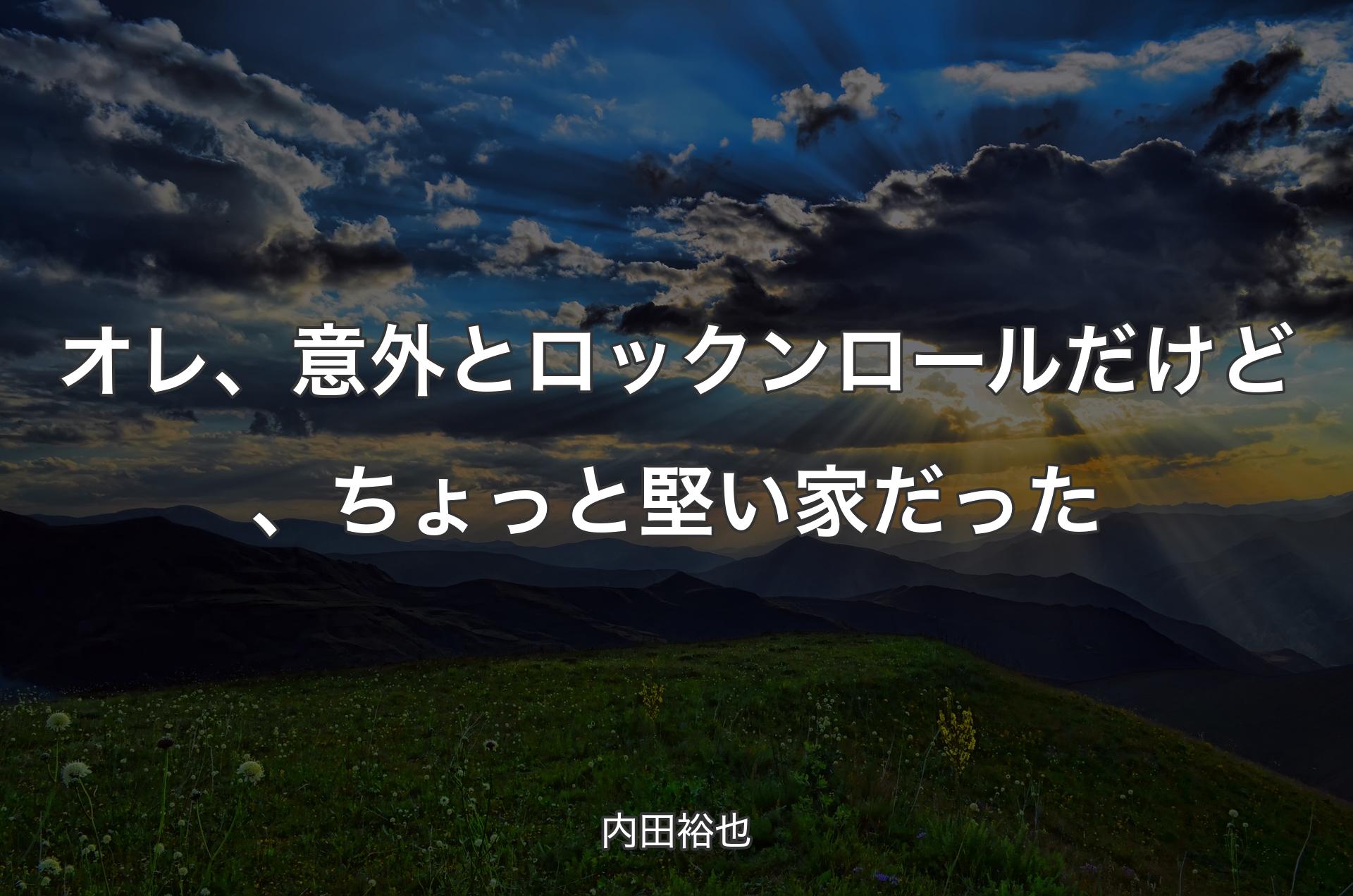 オレ、意外とロックンロールだけど、ちょっと堅い家だった - 内田裕也