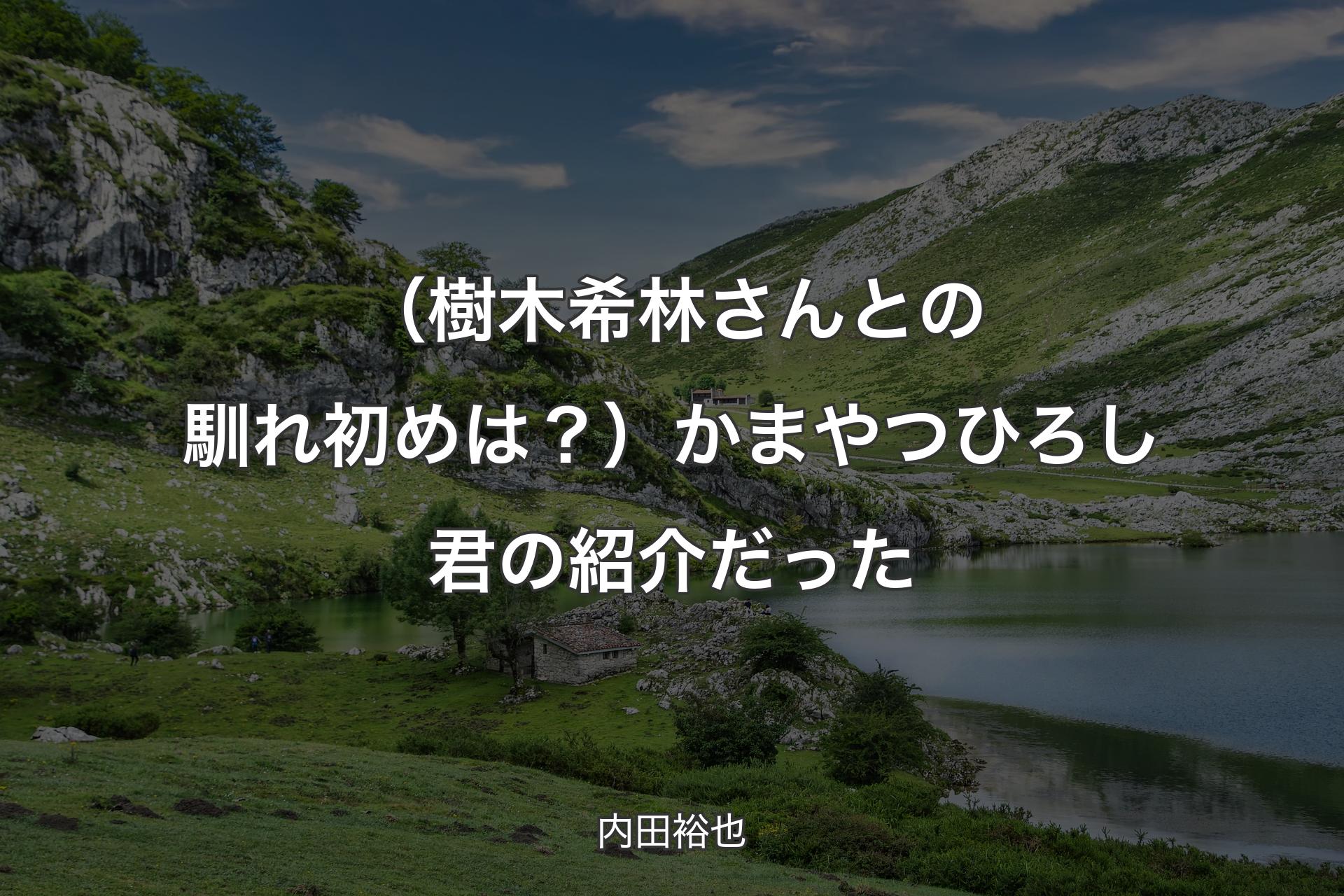 （樹木希林さんとの馴れ初めは？）かまやつひろし君の紹介だった - 内田裕也