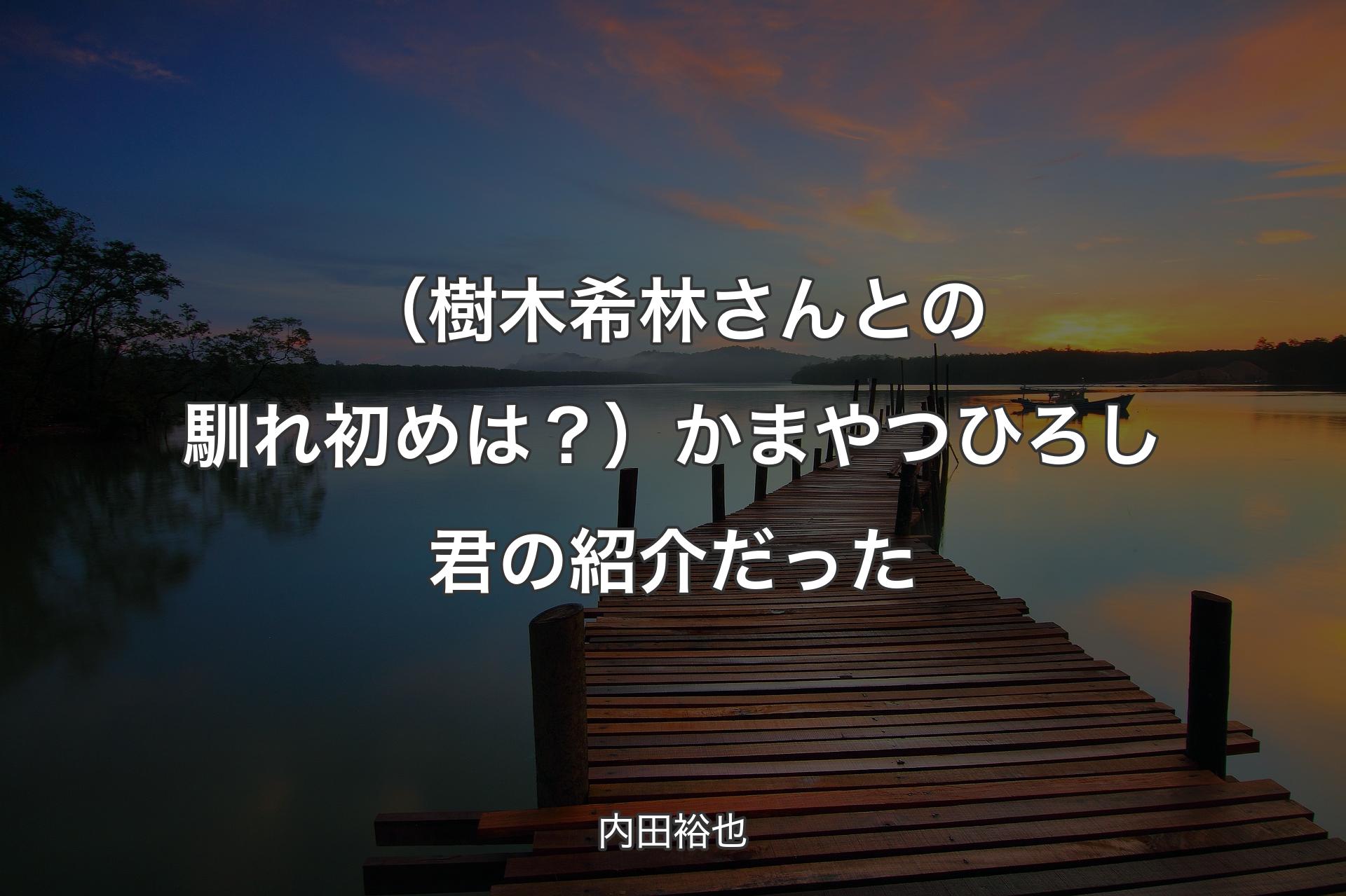 （樹木希林さんとの馴れ初めは？）かまやつひろし君の紹介だった - 内田裕也