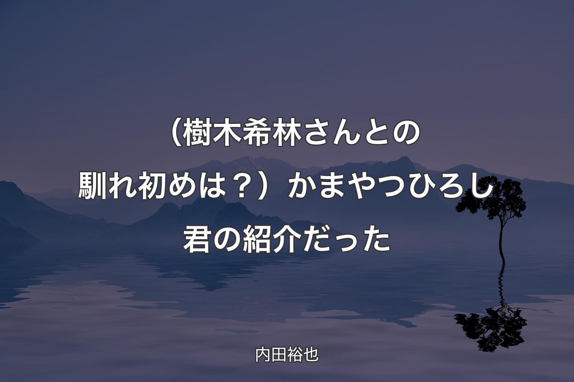 【��背景4】（樹木希林さんとの馴れ初めは？）かまやつひろし君の紹介だった - 内田裕也