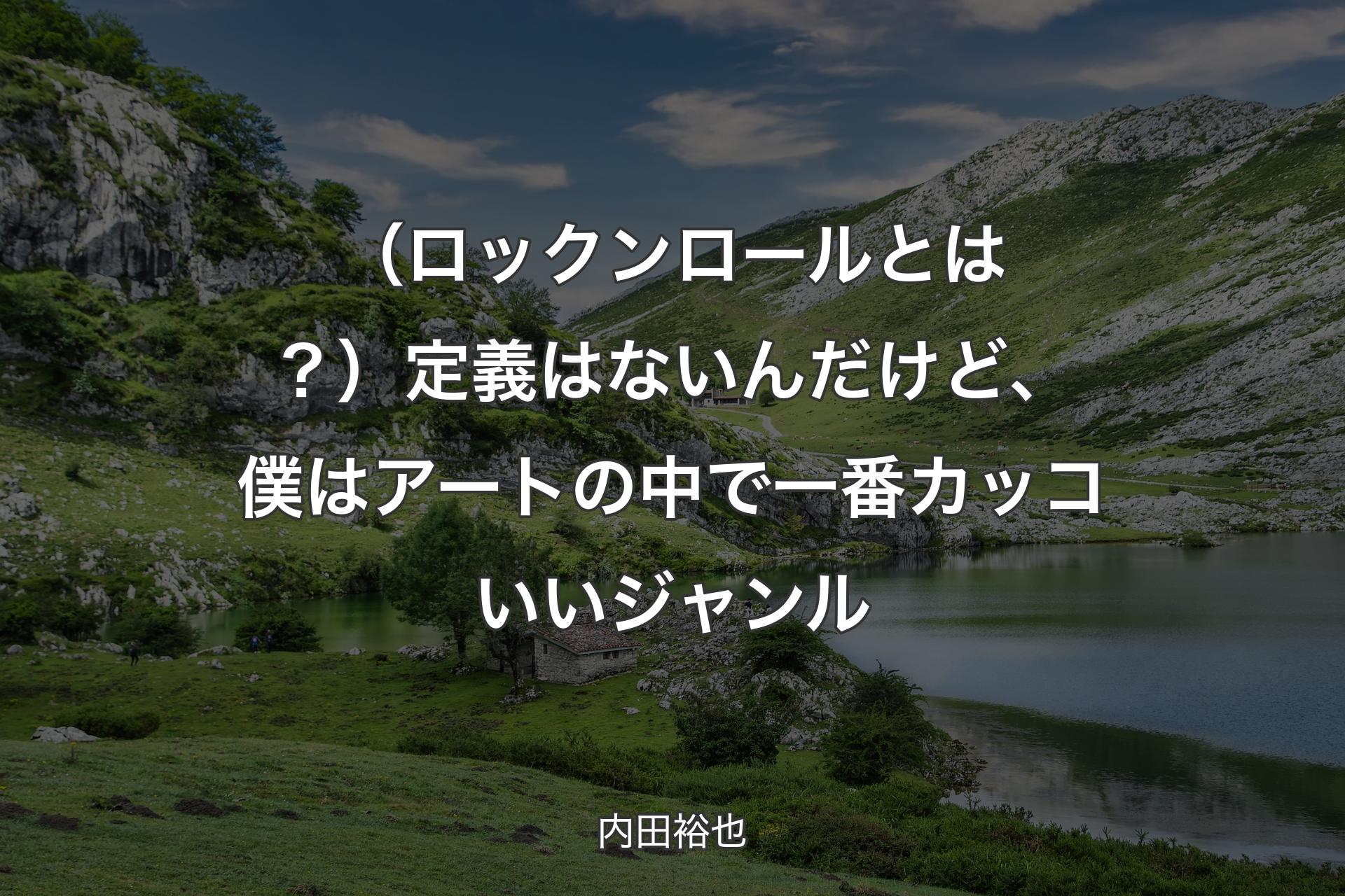 【背景1】（ロックンロールとは？）定義はないんだけど、僕はアートの中で一番カッコいいジャンル - 内田裕也