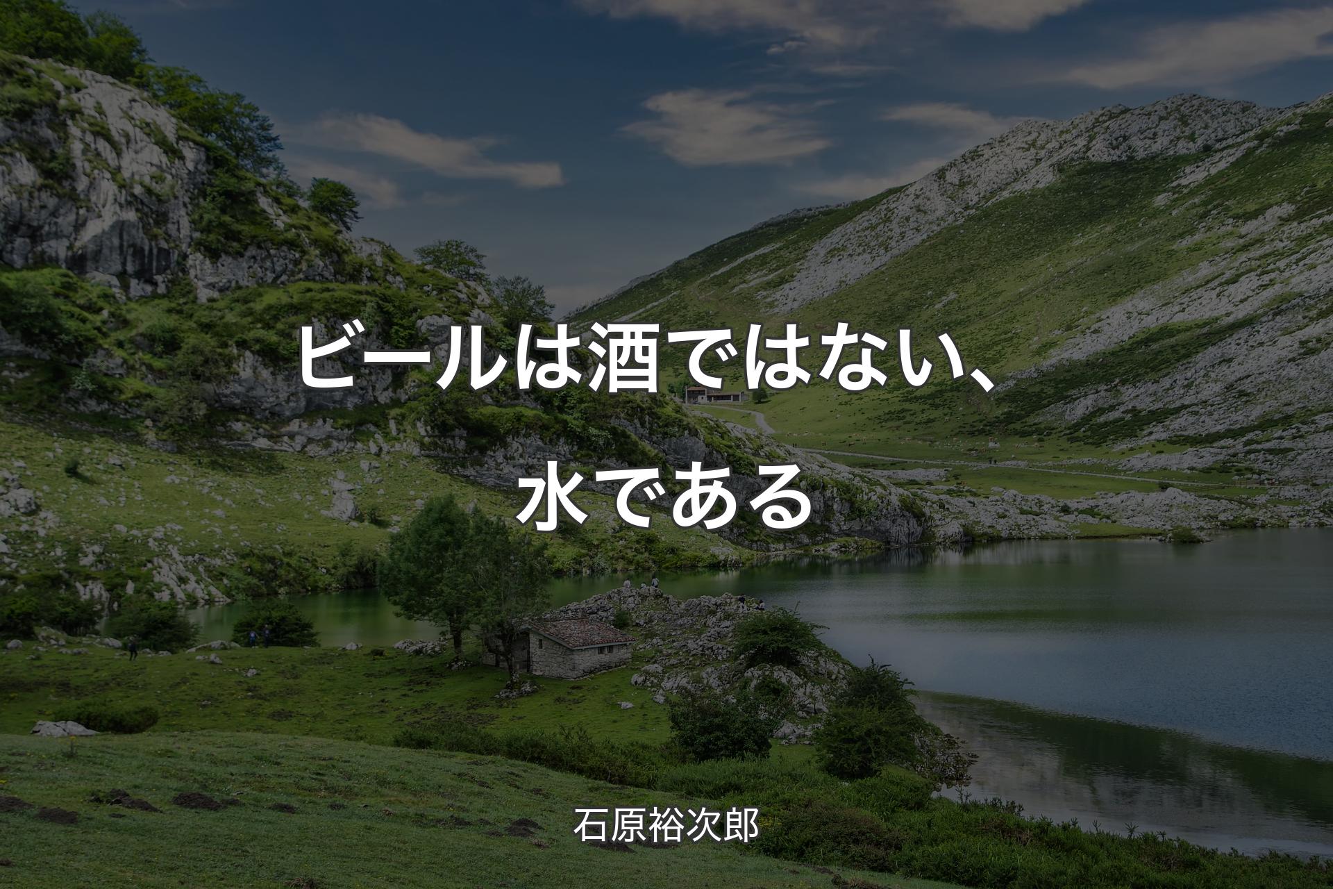 【背景1】ビールは酒ではない、水である - 石原裕次郎