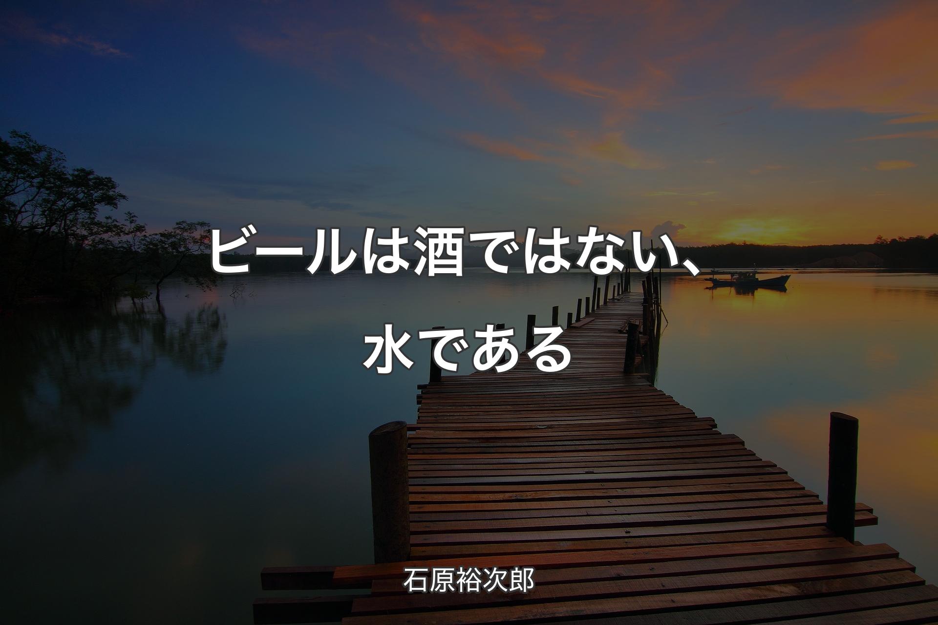 【背景3】ビールは酒ではない、水である - 石原裕次郎