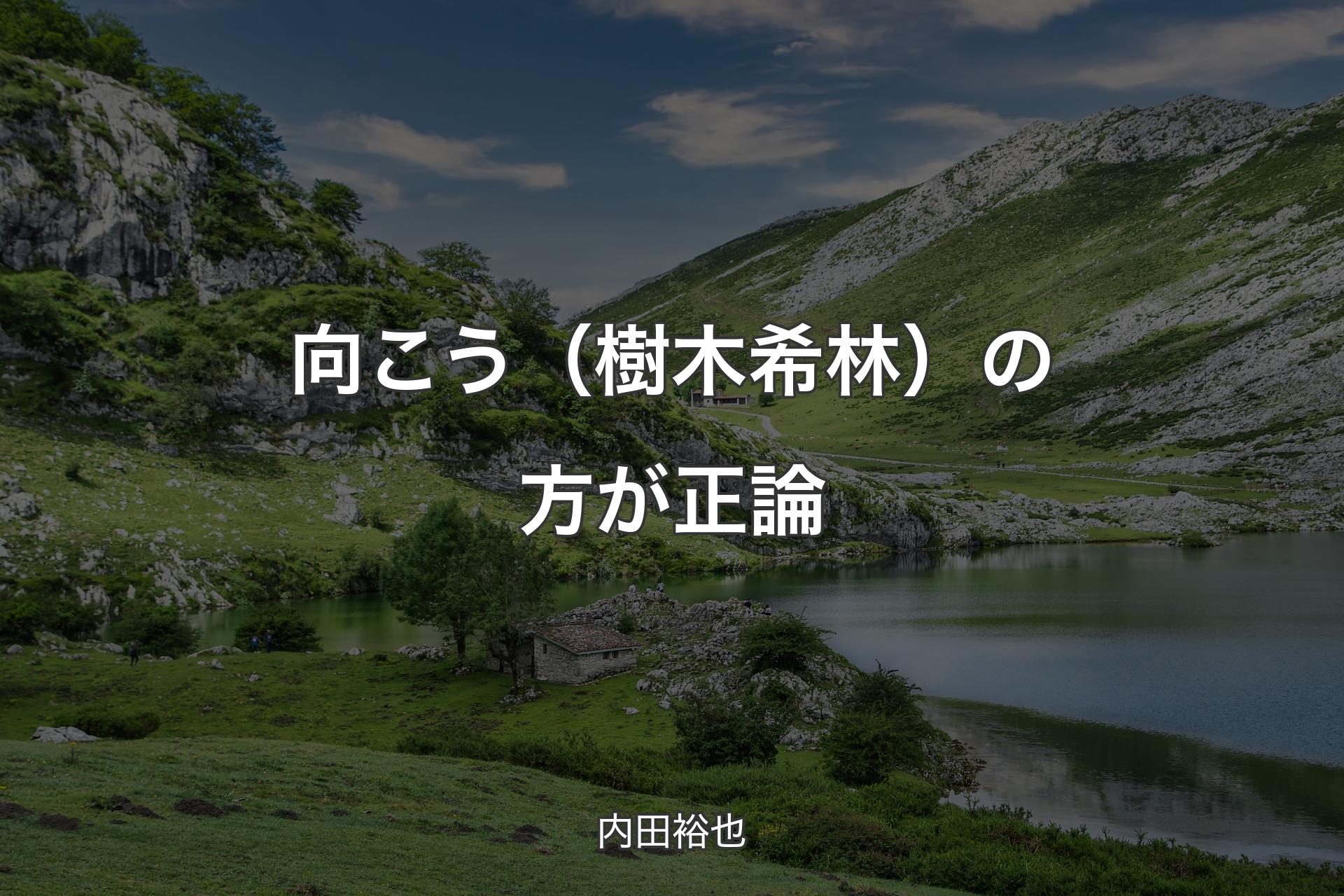 【背景1】向こう（樹木希林）の方が正論 - 内田裕也