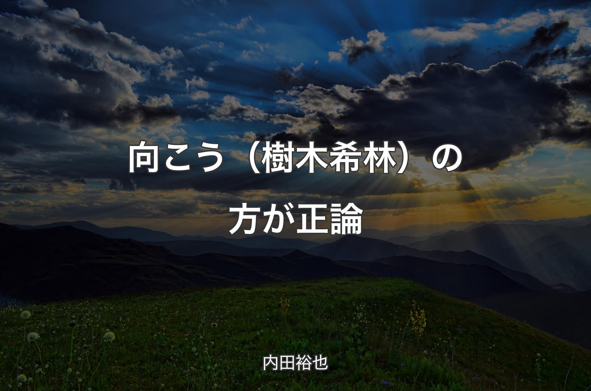 向こう（樹木希林）の方が正論 - 内田裕也