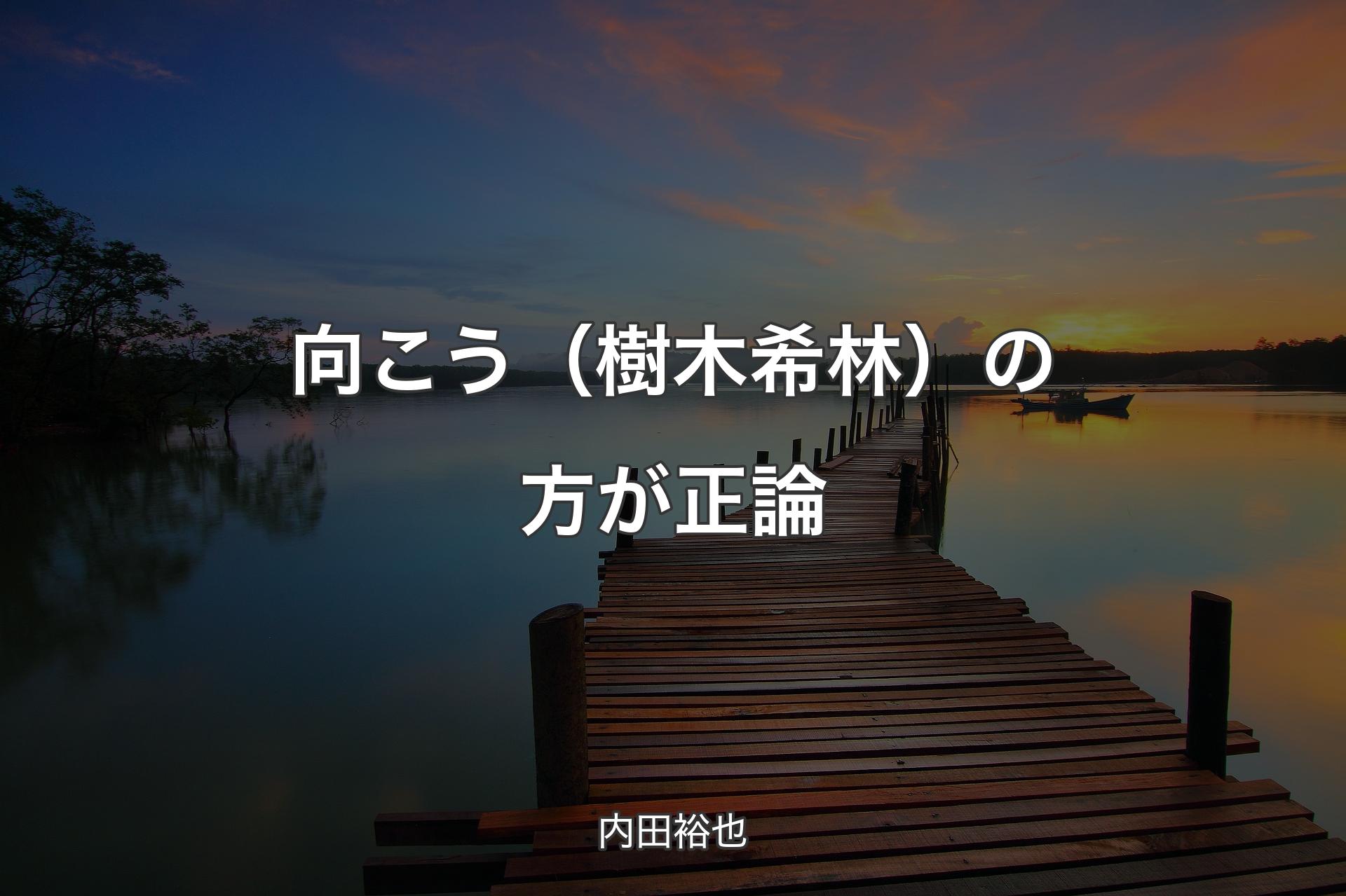 【背景3】向こう（樹木希林）の方が正論 - 内田裕也