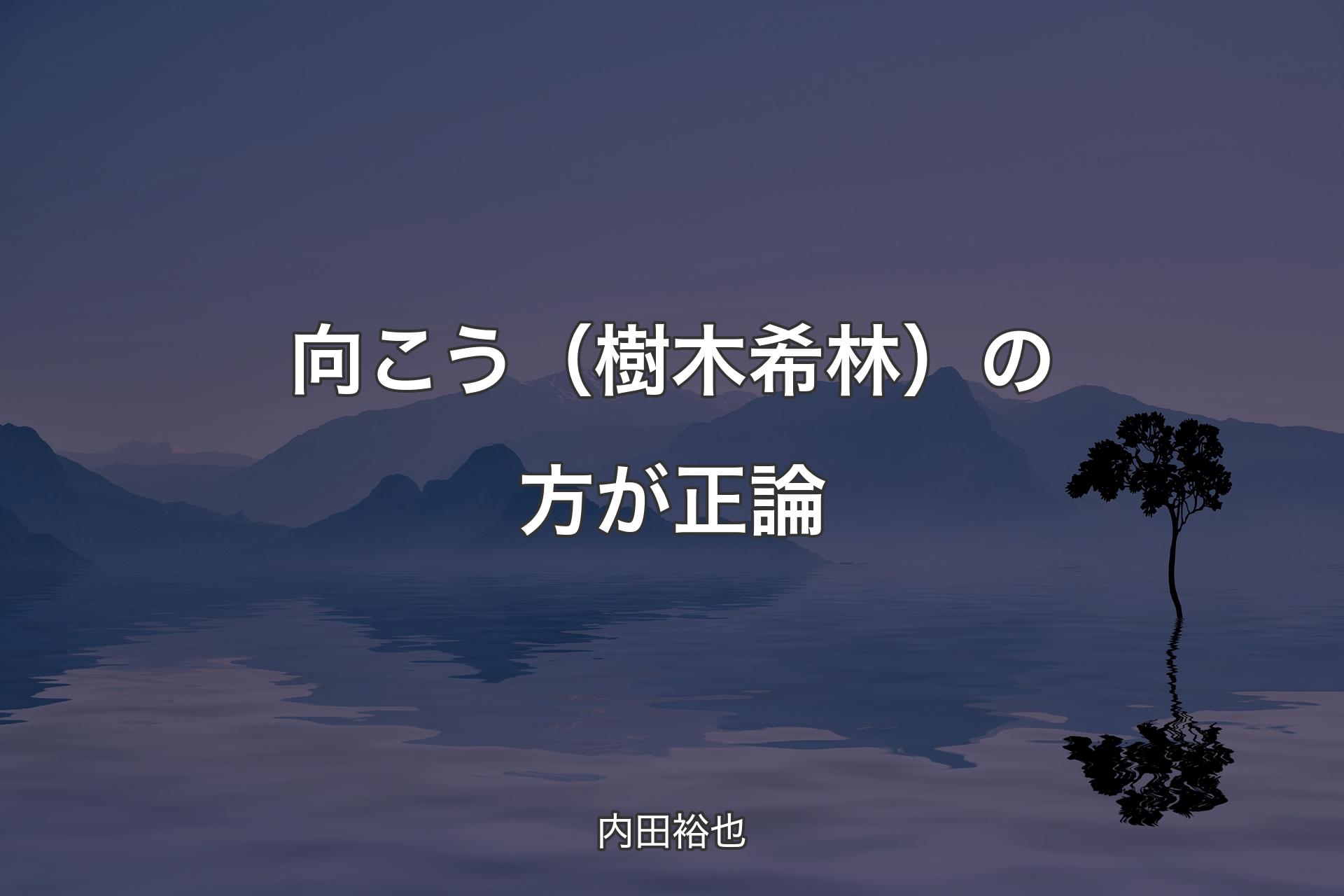 【背景4】向こう（樹木希林）の方が正論 - 内田裕也