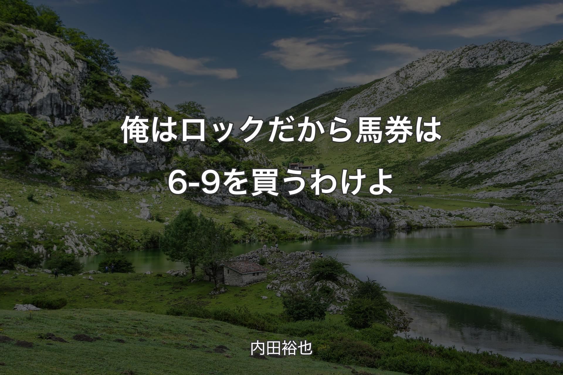 【背景1】俺はロックだから馬券は6-9を買うわけよ - 内田裕也