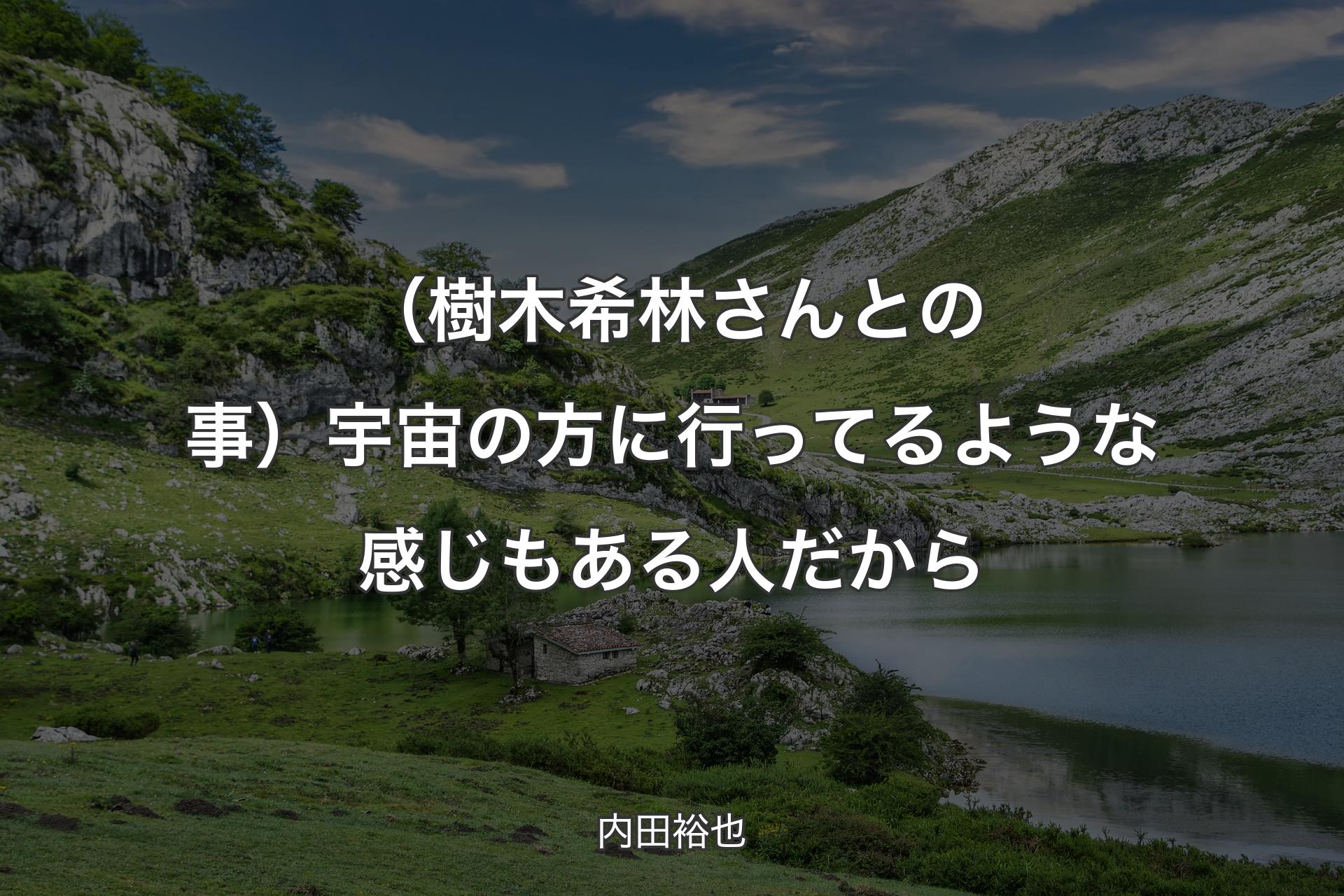 【背景1】（樹木希林さんとの事）宇宙の方に行ってるような感じもある人だから - 内田裕也