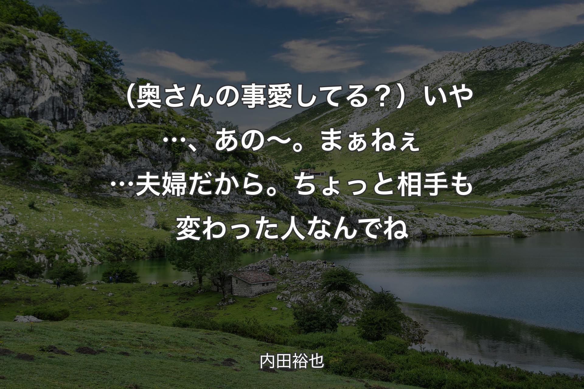 【背景1】（奥さんの事愛してる？）いや…、あの～。まぁねぇ…夫婦だから。ちょっと相手も変わった人なんでね - 内田裕也