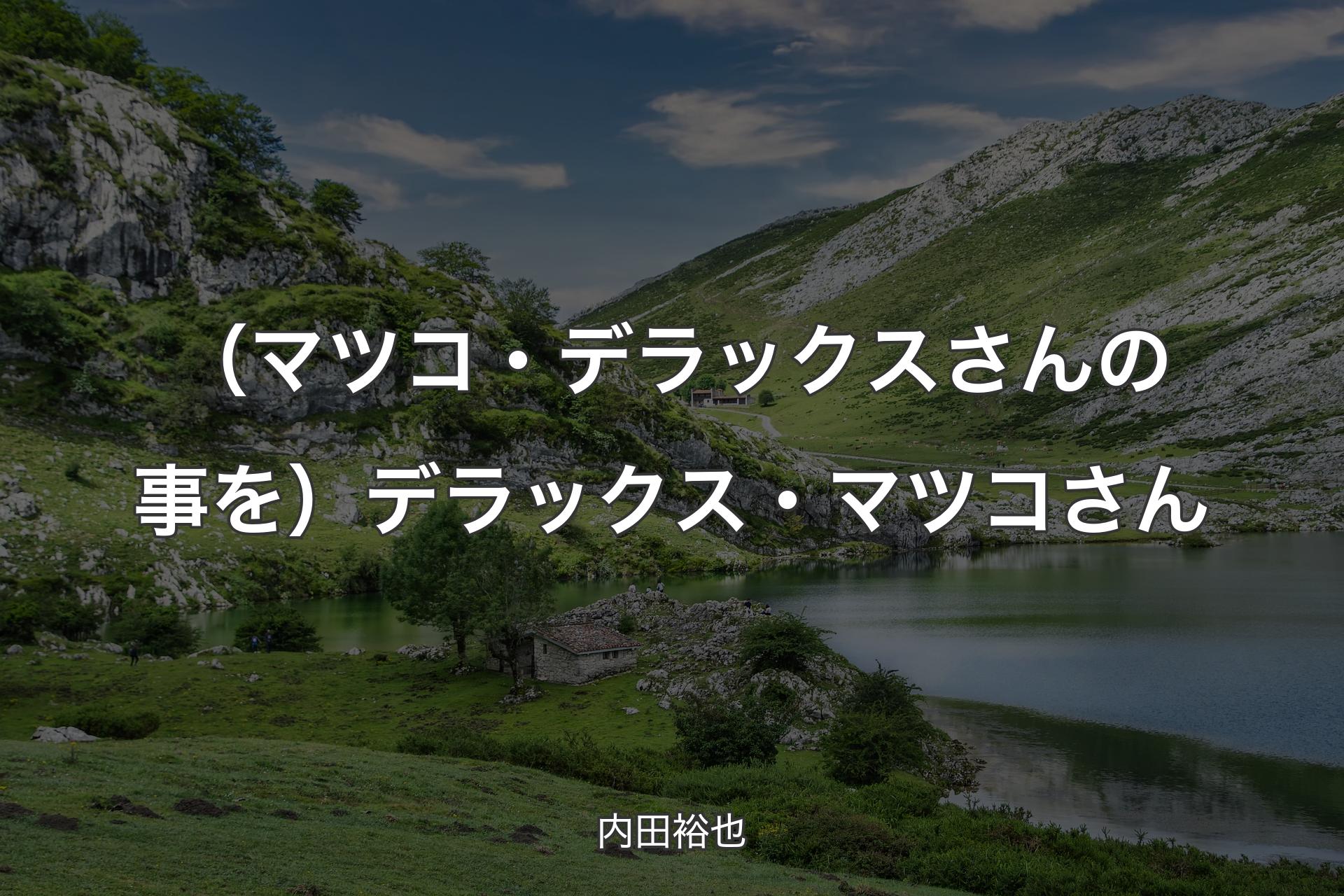 【背景1】（マツコ・デラックスさんの事を）デラックス・マツコさん - 内田裕也