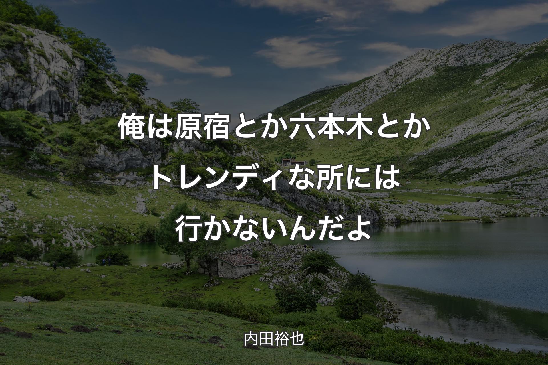 【背景1】俺は原宿とか六本木とかトレンディな所には行かないんだよ - 内田裕也