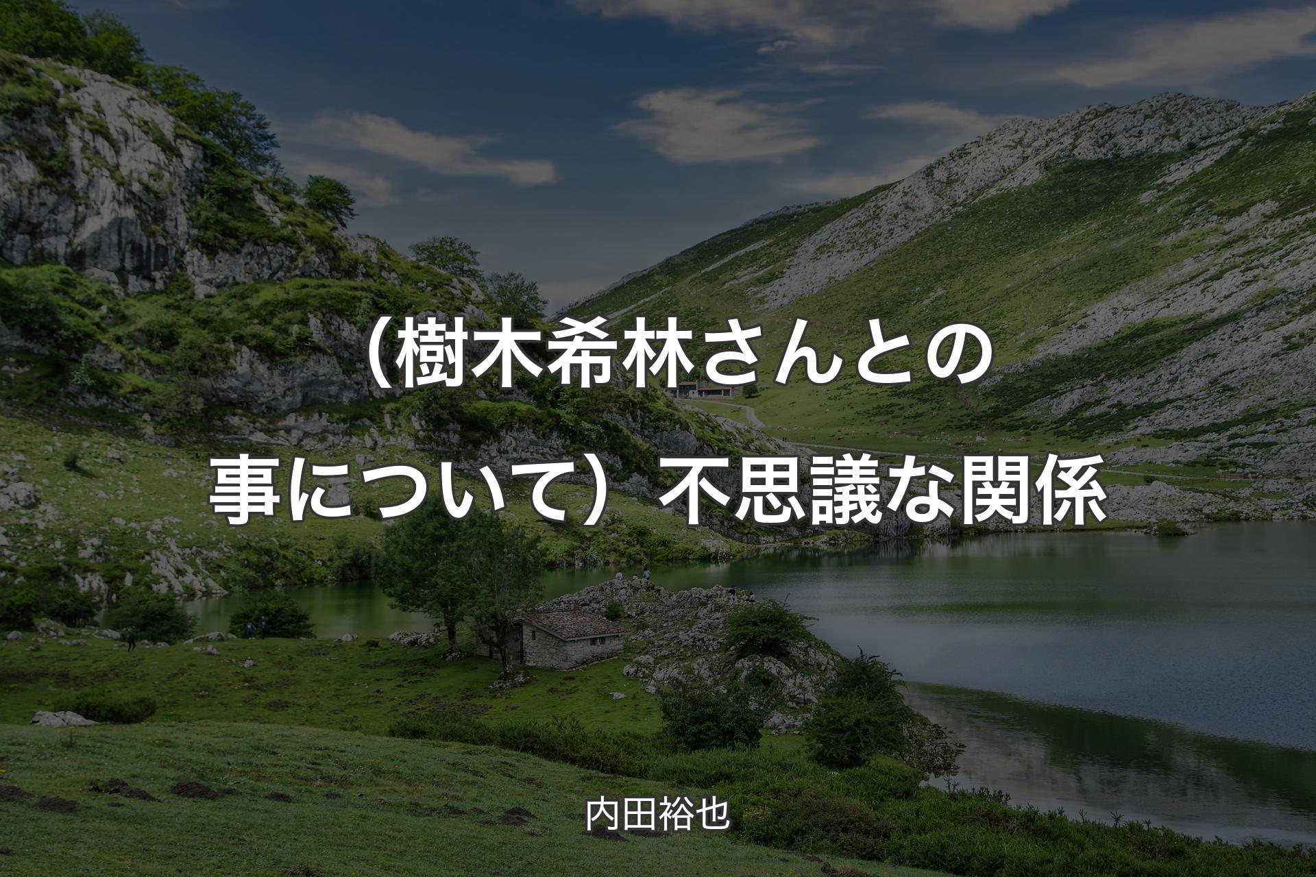 【背景1】（樹木希林さんとの事について）不思議な関係 - 内田裕也