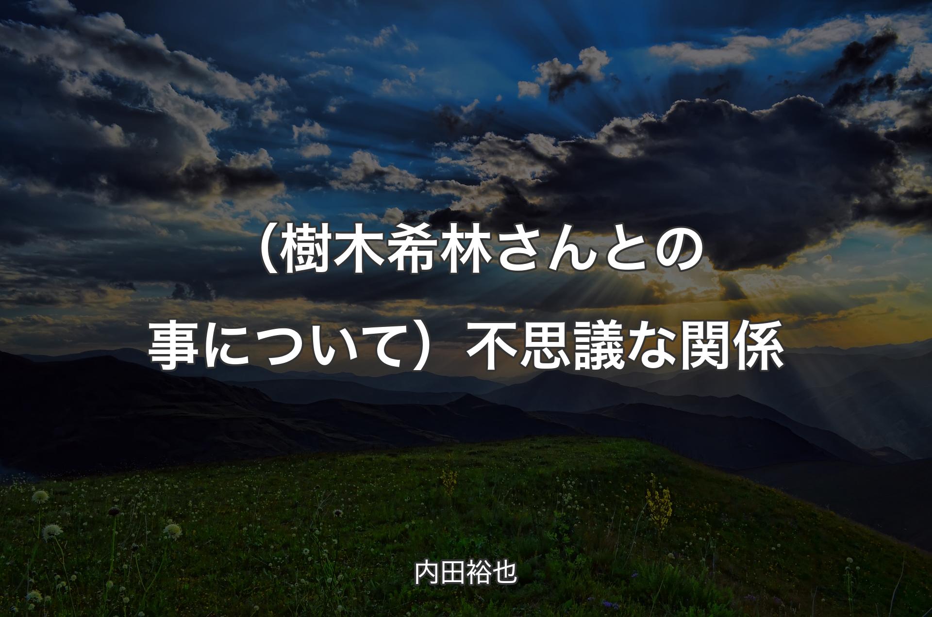 （樹木希林さんとの事について）不思議な関係 - 内田裕也