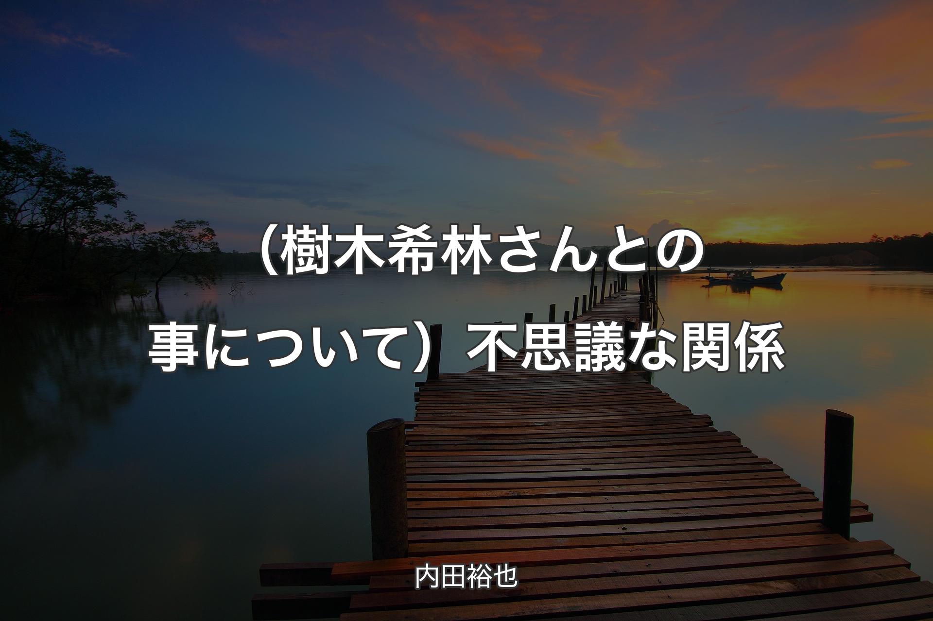 【背景3】（樹木希林さんとの事について）不思議な関係 - 内田裕也