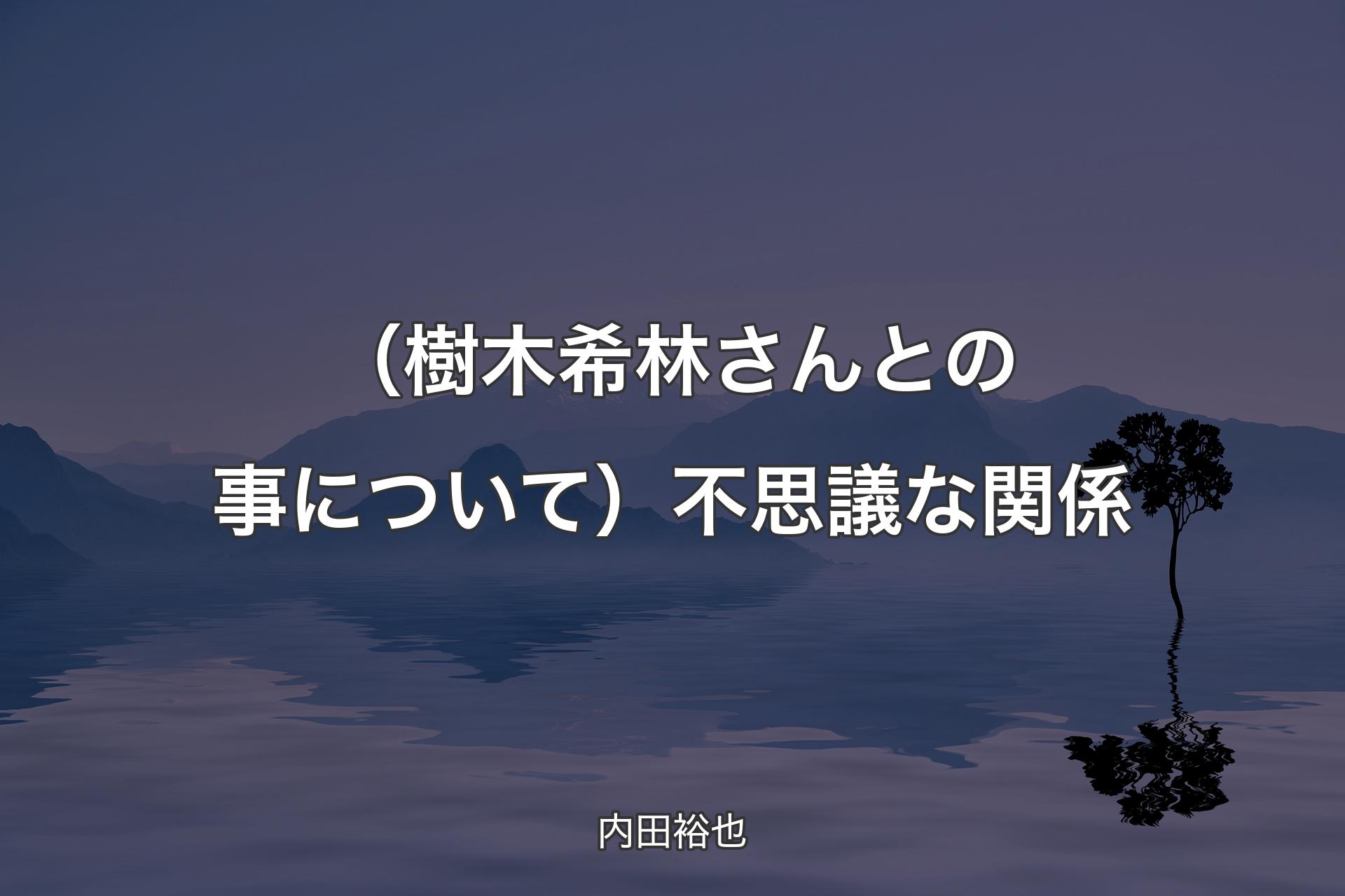 【背景4】（樹木希林さんとの事について）不思議な関係 - 内田裕也