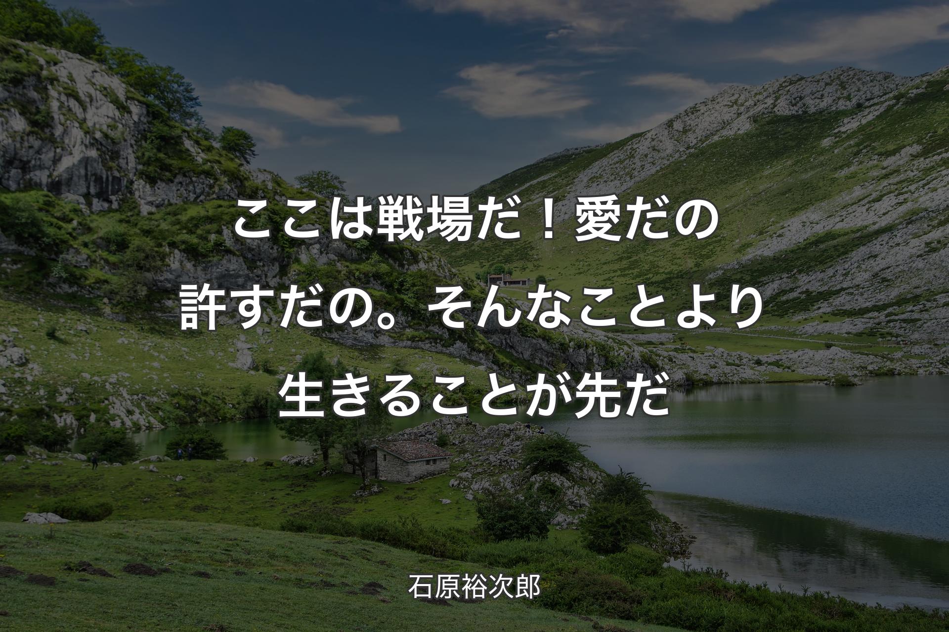 【背景1】ここは戦場だ！愛だの許すだの。そんなことより生きることが先だ - 石原裕次郎